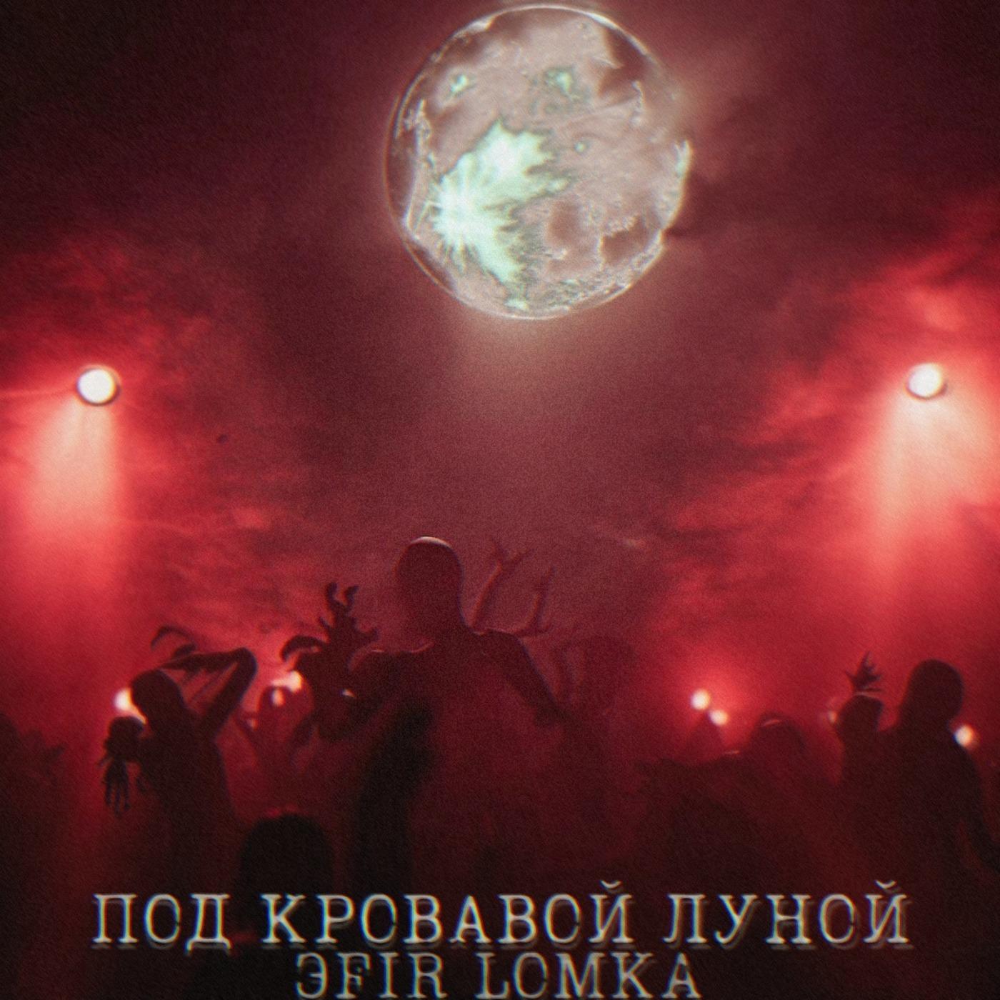 Постер альбома Под кровавой луной (feat. Lomka)