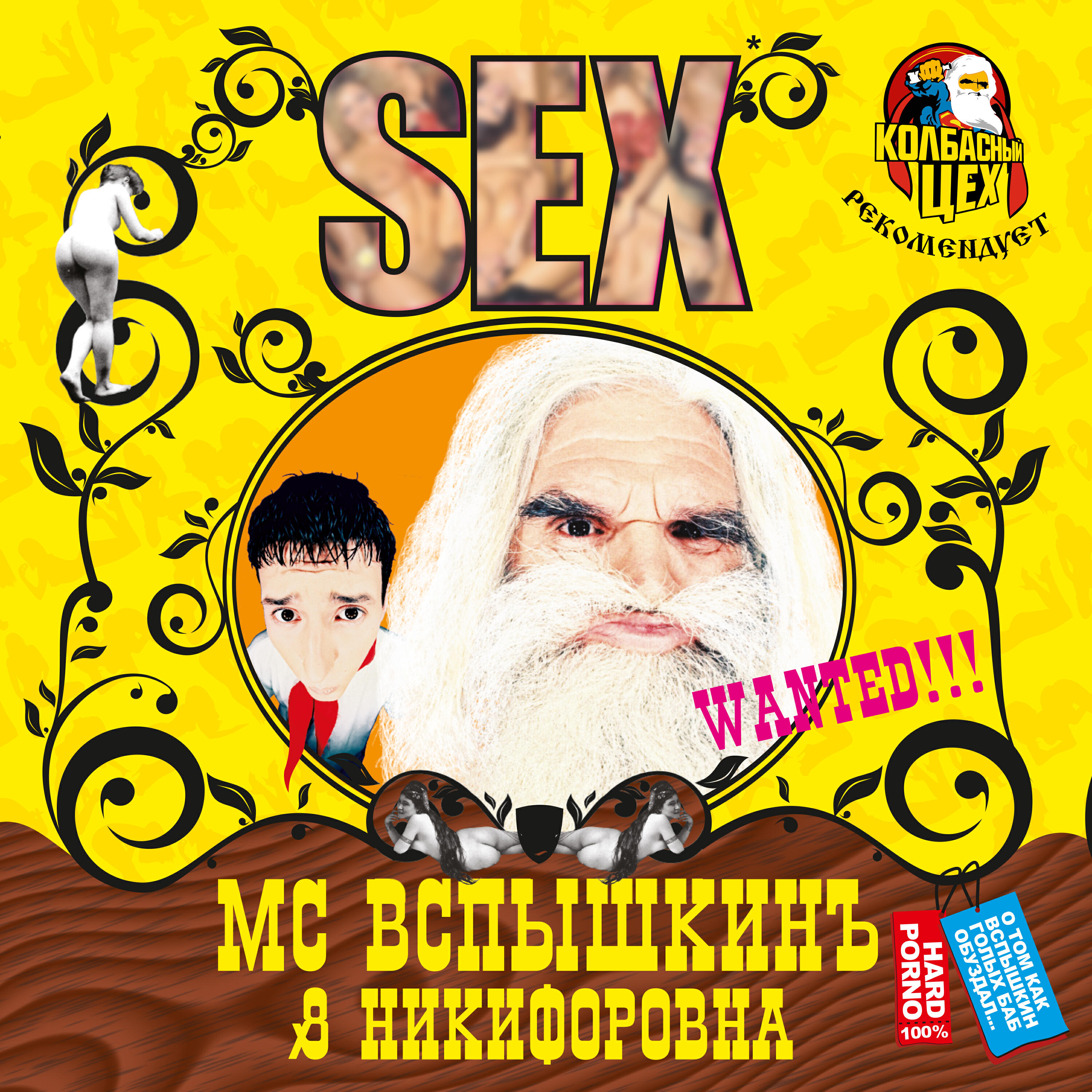 MC вспышкин & Никифоровна — sex (2004). MC вспышкин и Никифоровна sex. Вспышкин и Никифоровна альбом. МС вспышкин кассеты.