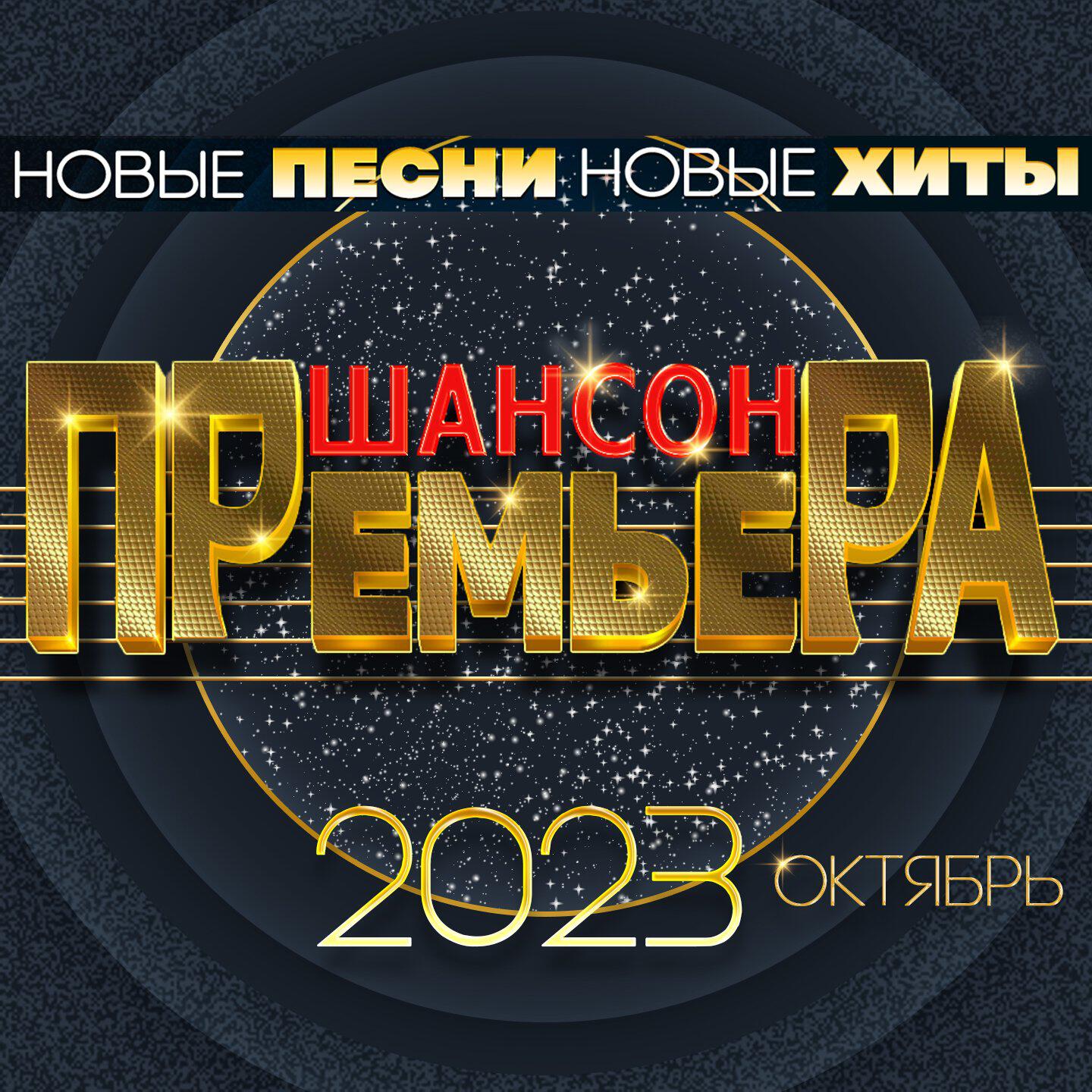 Постер альбома Шансон премьера 2023 октябрь (Новые песни. Новые хиты)