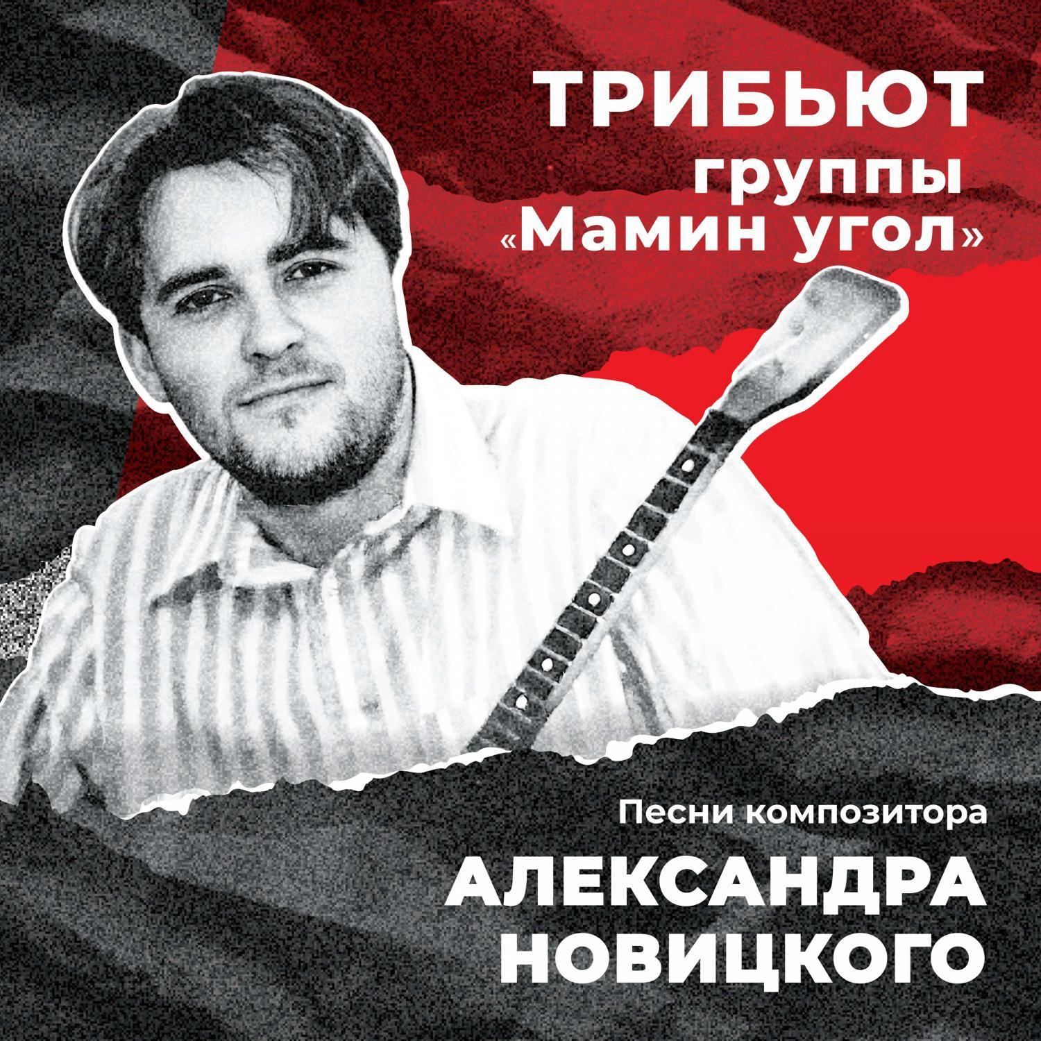 Постер альбома Песни композитора Александра Новицкого