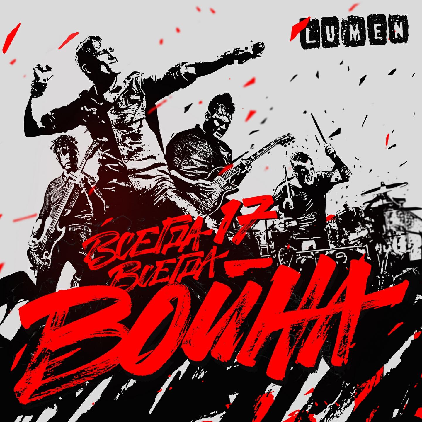 Lumen - Вся вера и любовь этого мира (Live)