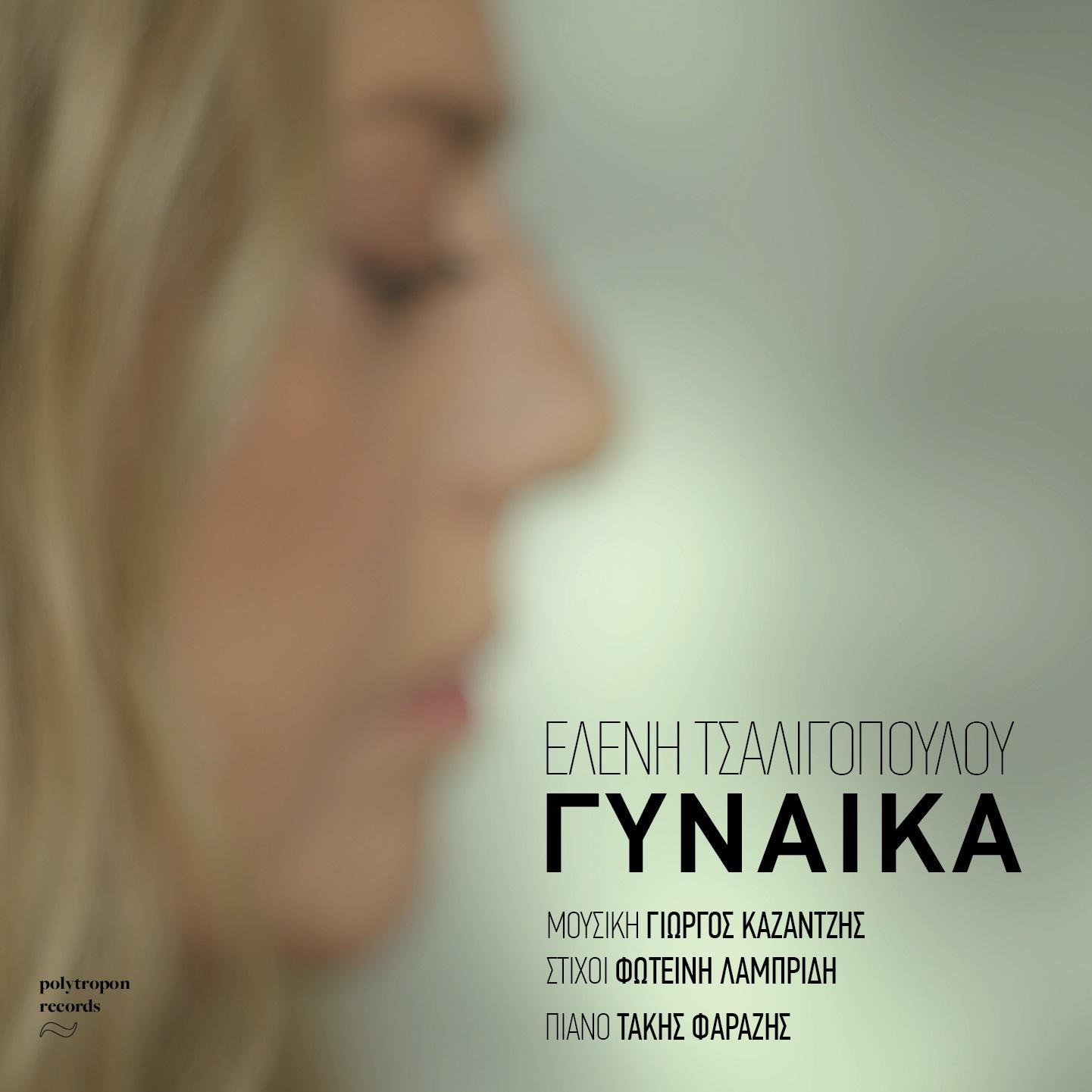 Постер альбома Gynaika
