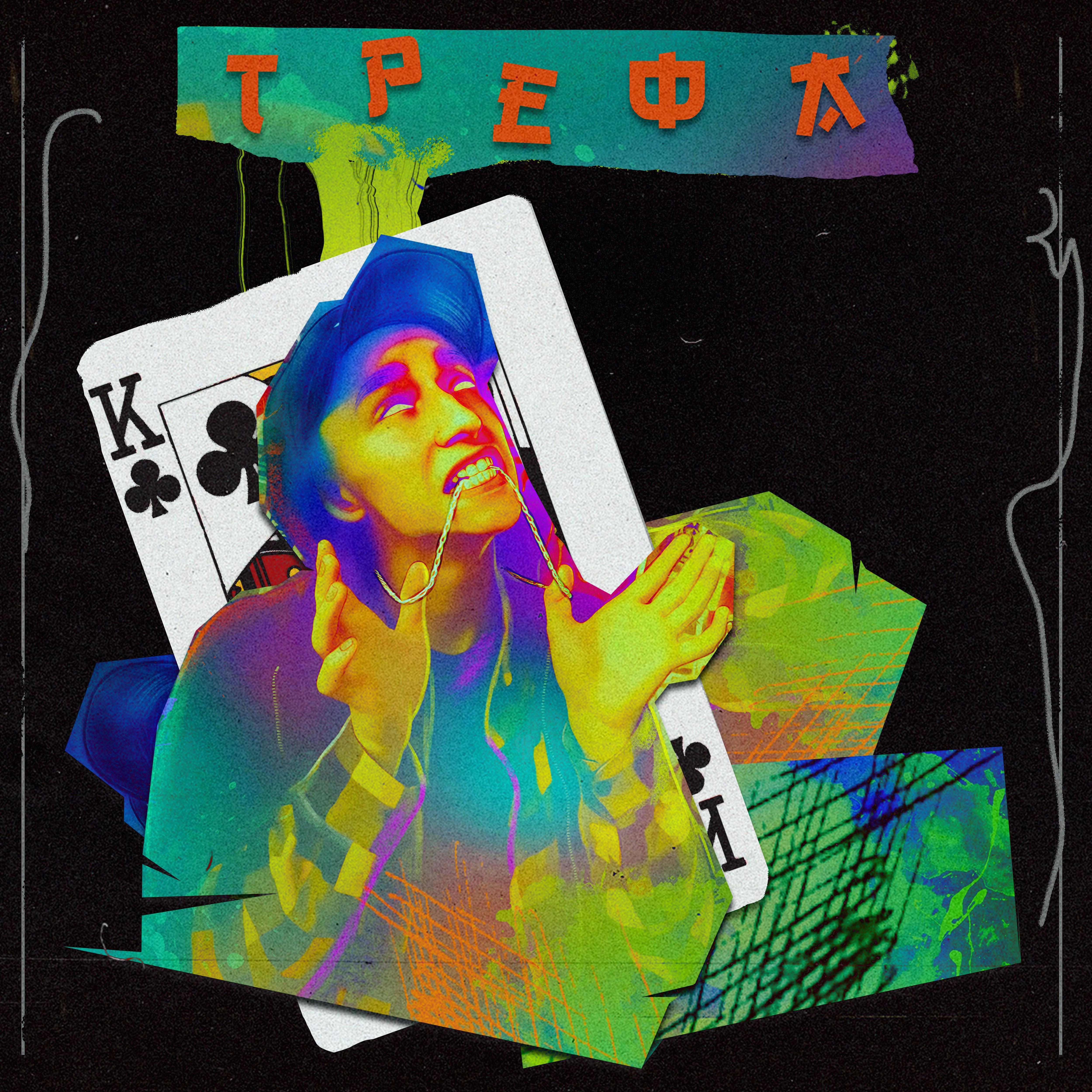 Постер альбома Трефа