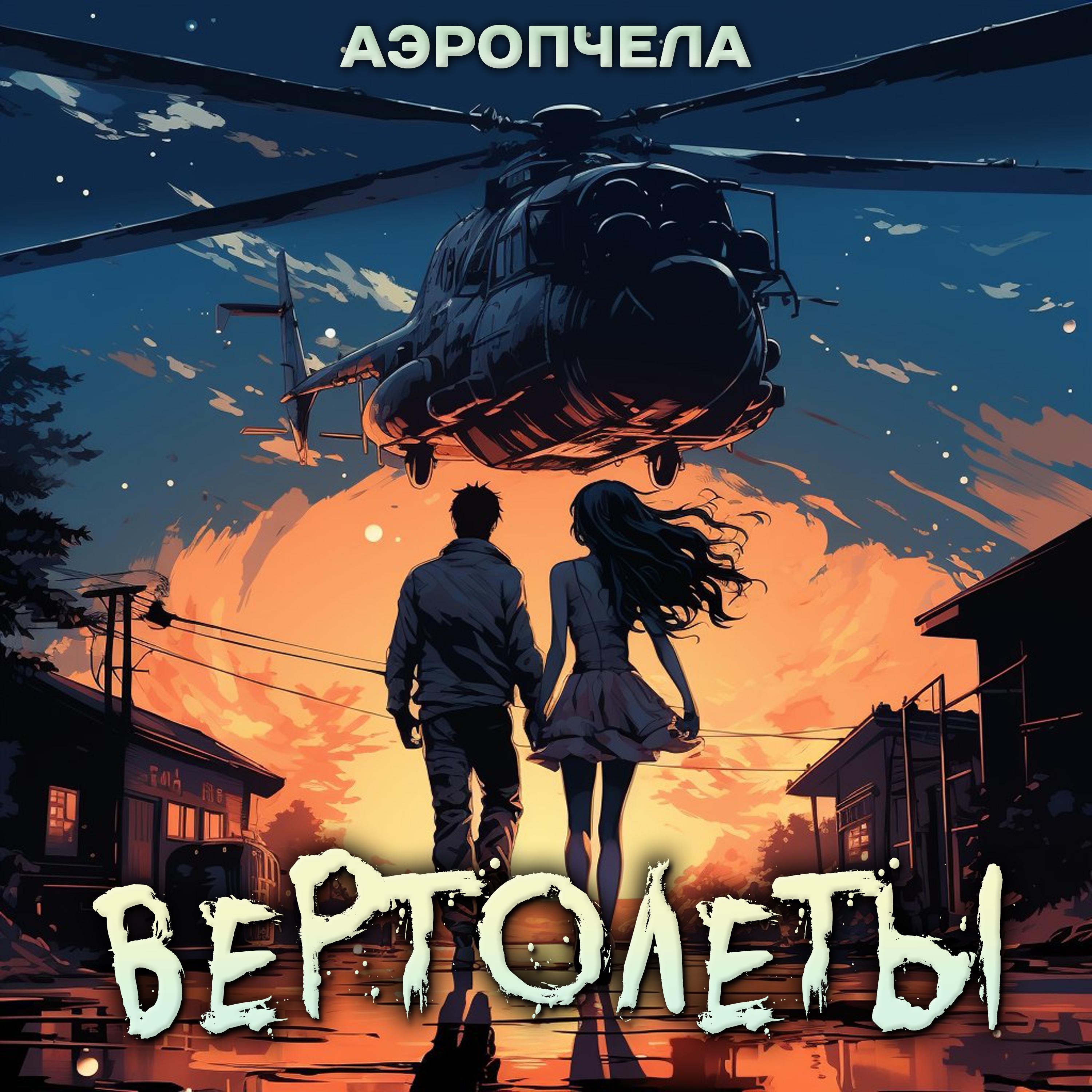 Постер альбома ВЕРТОЛЁТЫ