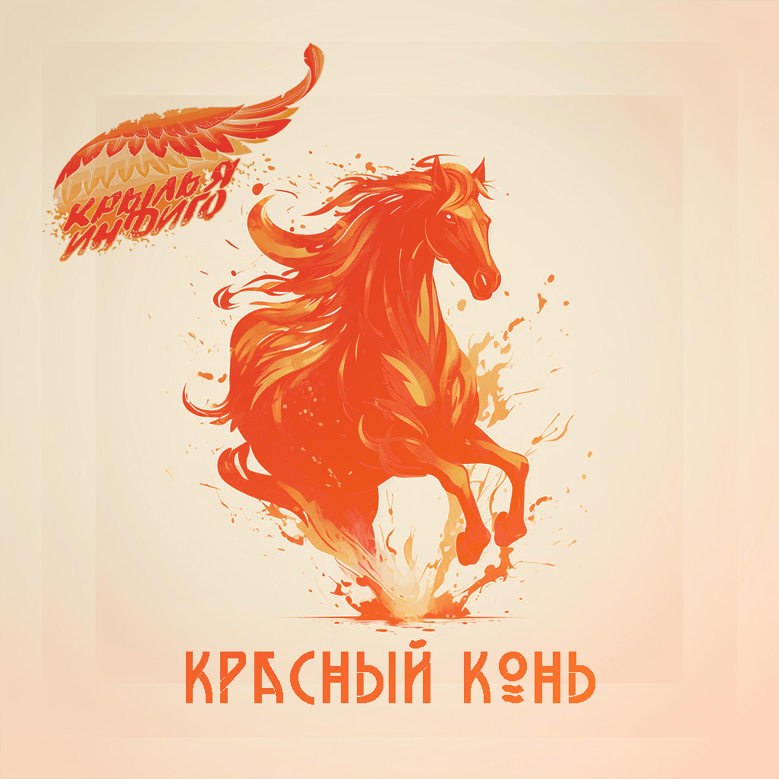 Постер альбома Красный конь