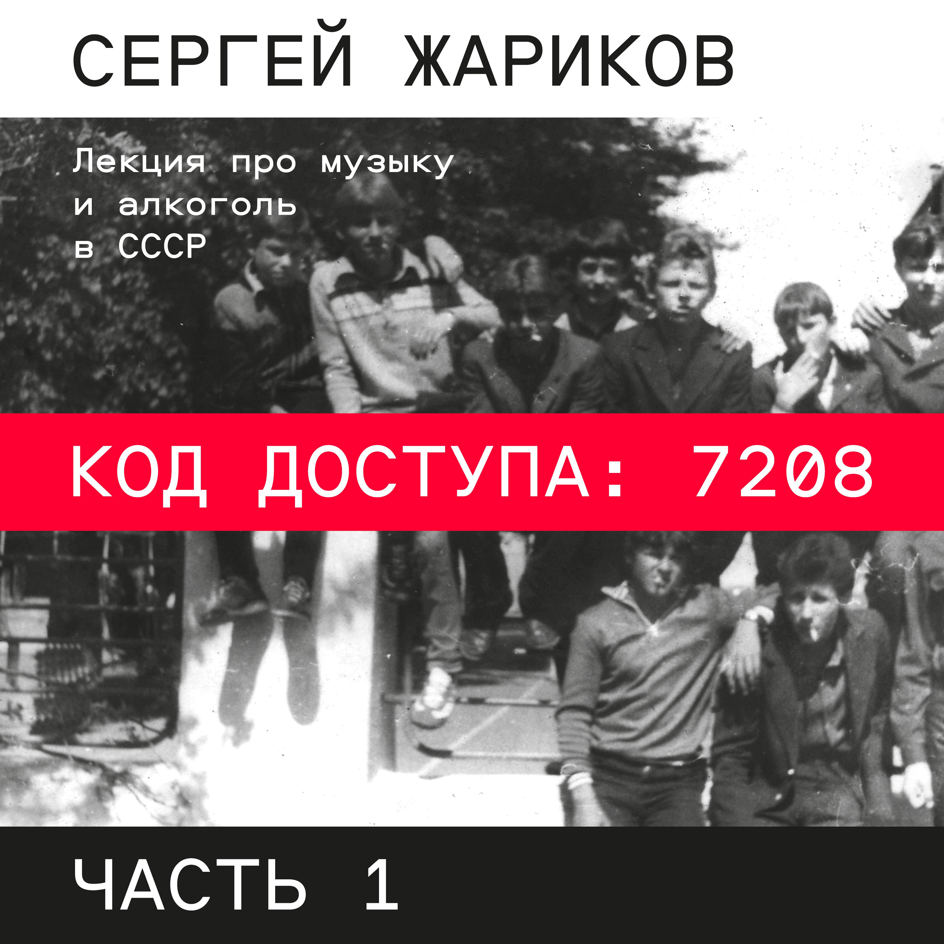 Постер альбома Лекция про музыку и алкоголь в СССР. КОД ДОСТУПА: 7208, Часть 1