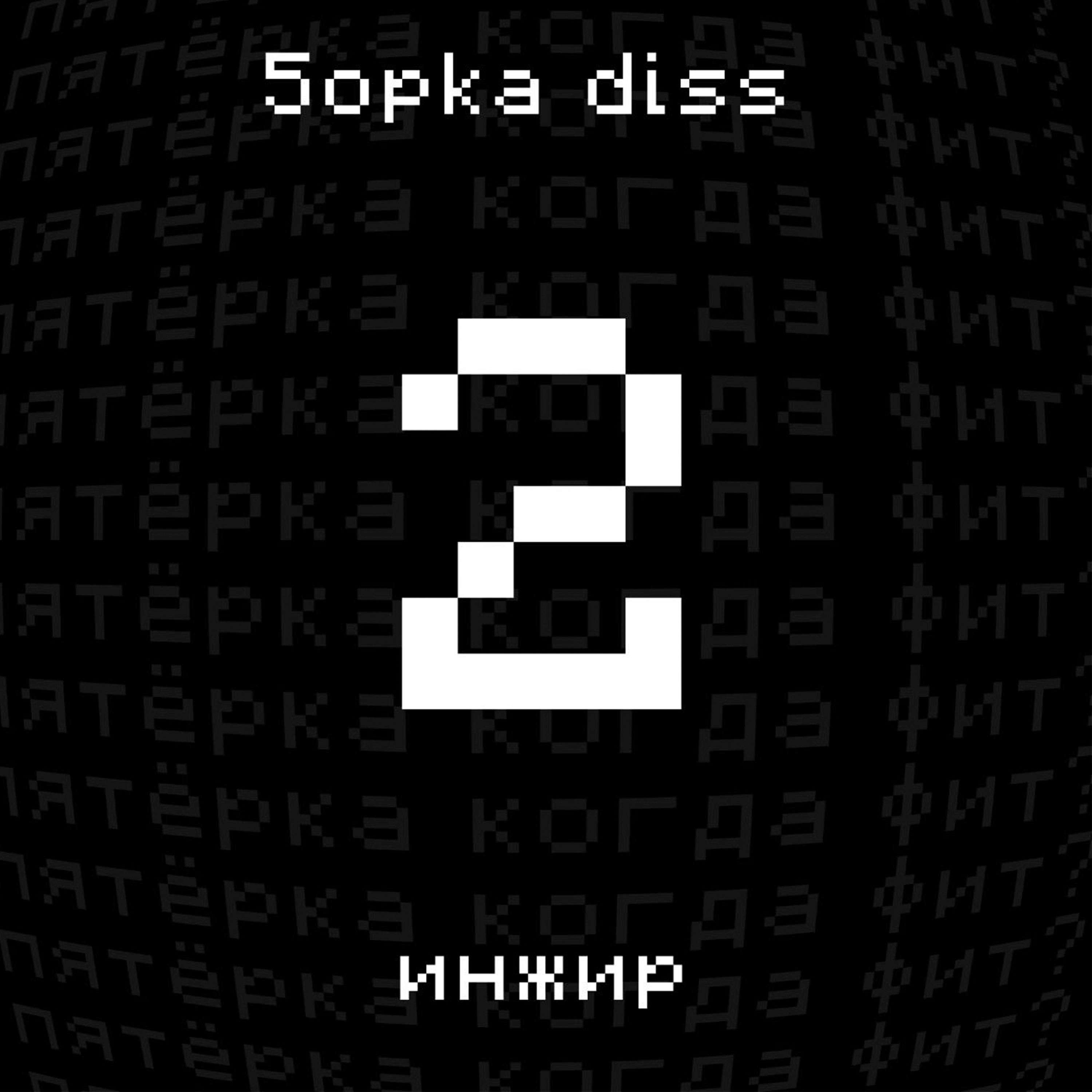 Постер альбома 5opka diss 2
