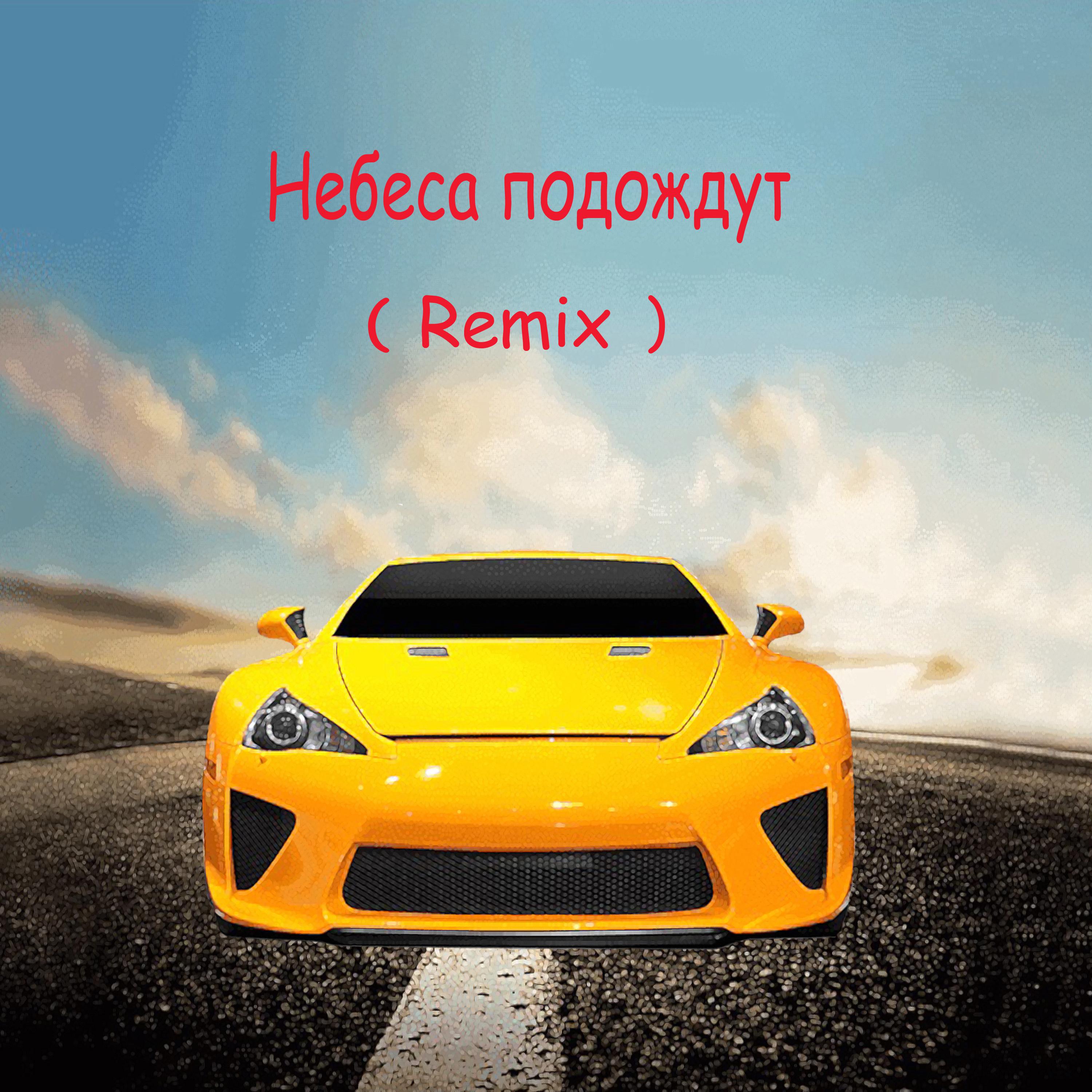 Постер альбома Небеса подождут (Remix)