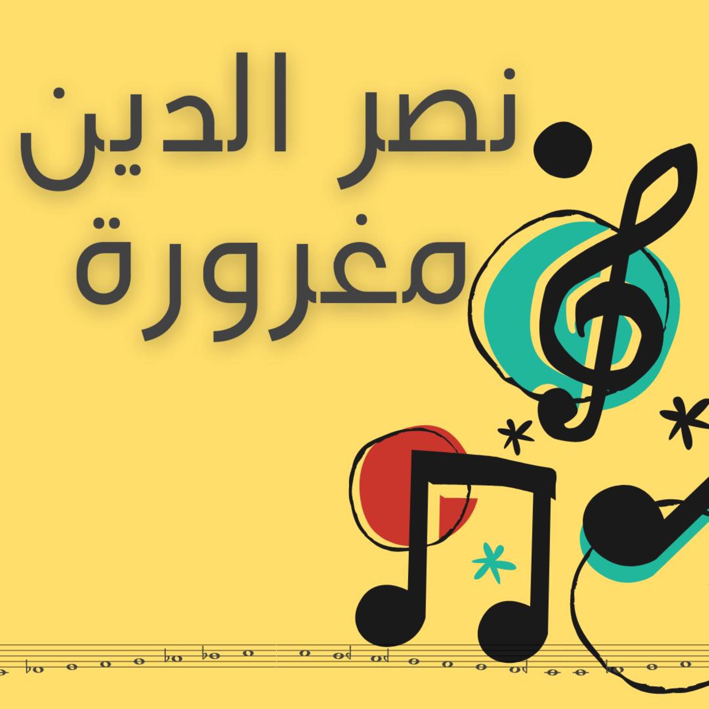 Постер альбома Maghroura