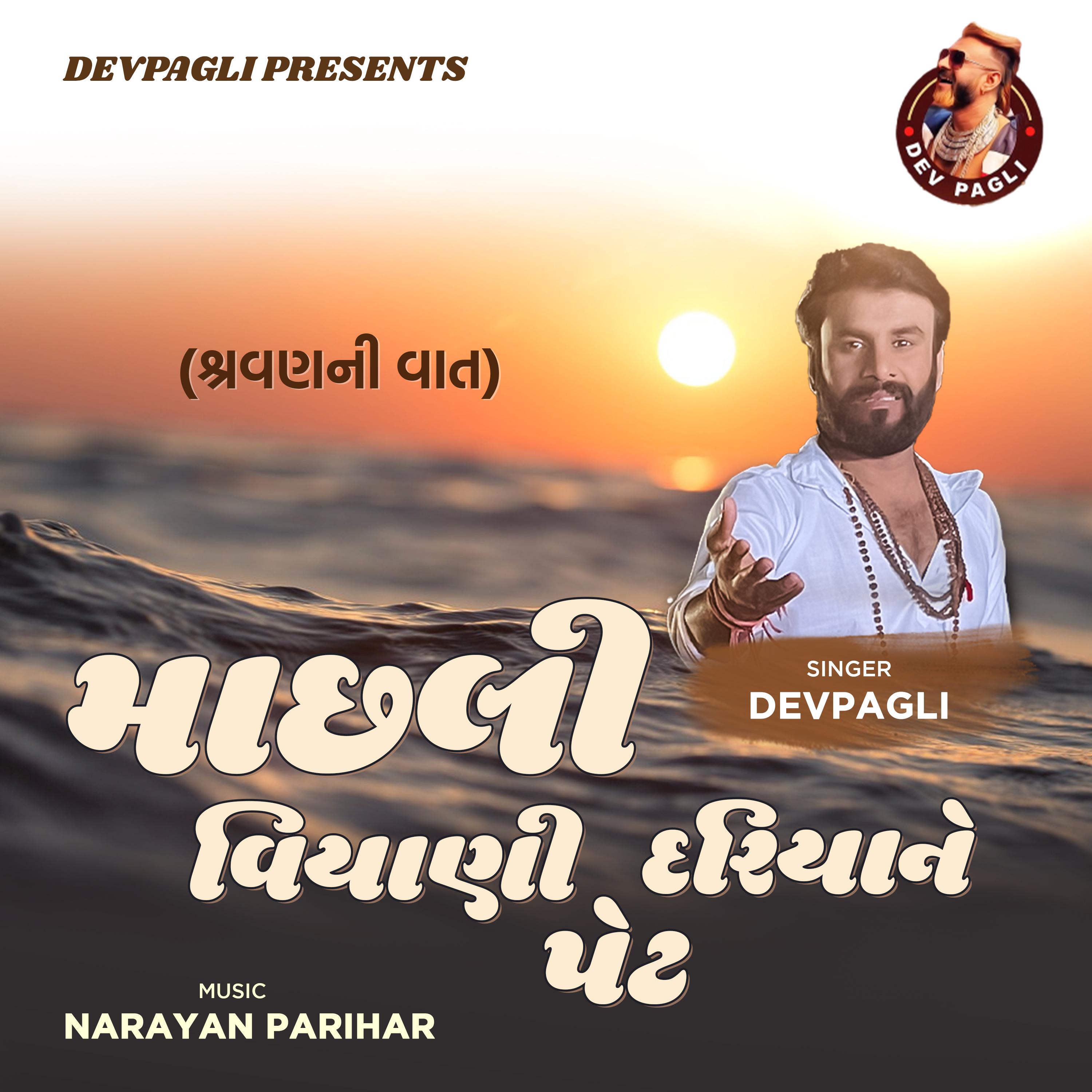 Постер альбома Machali Viyani Dariya Ne Pet