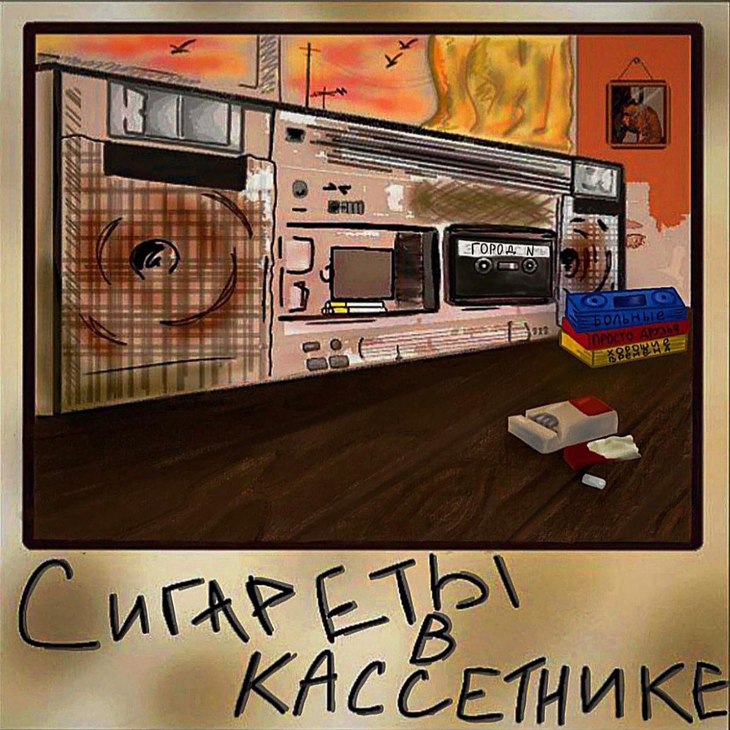 Постер альбома Сигареты в кассетнике