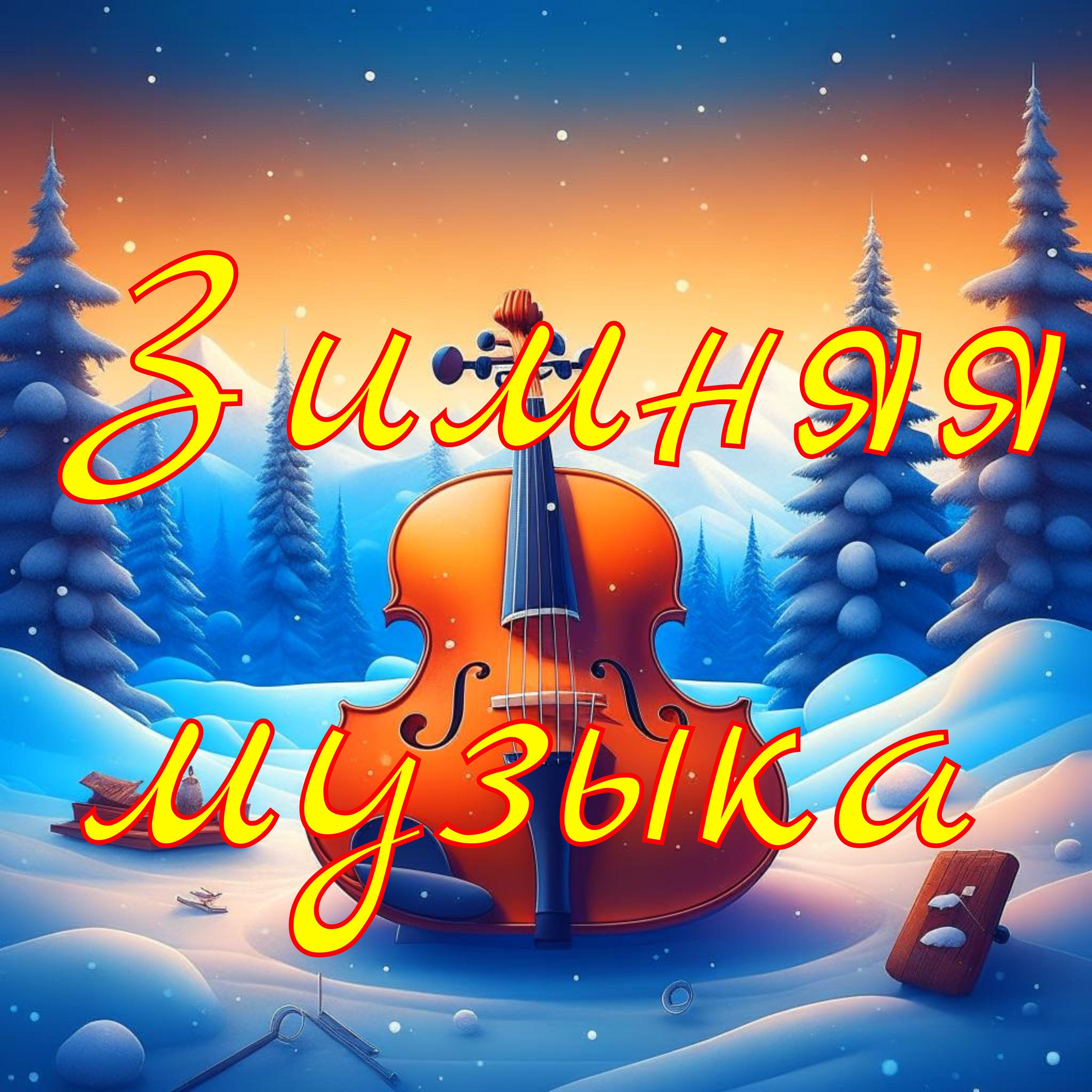 Постер альбома Зимняя музыка