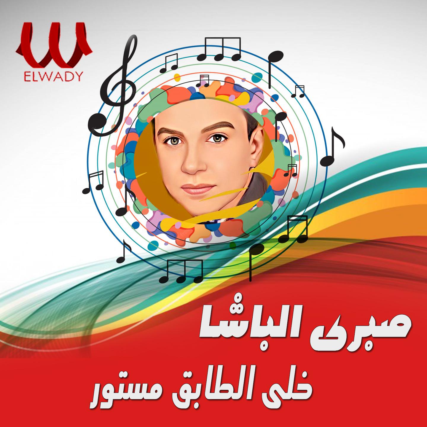 Постер альбома خلى الطابق مستور