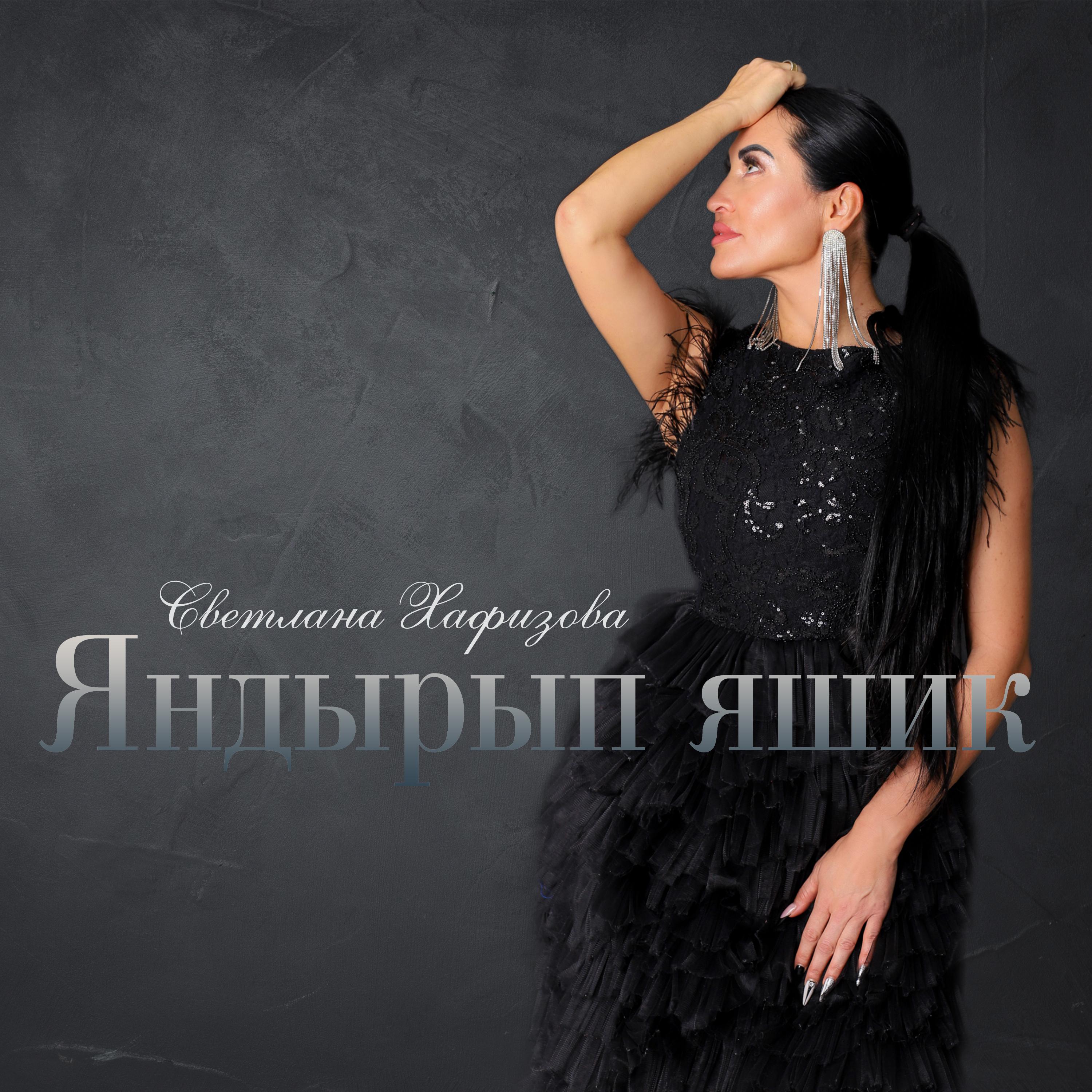 Постер альбома Яндырып яшик