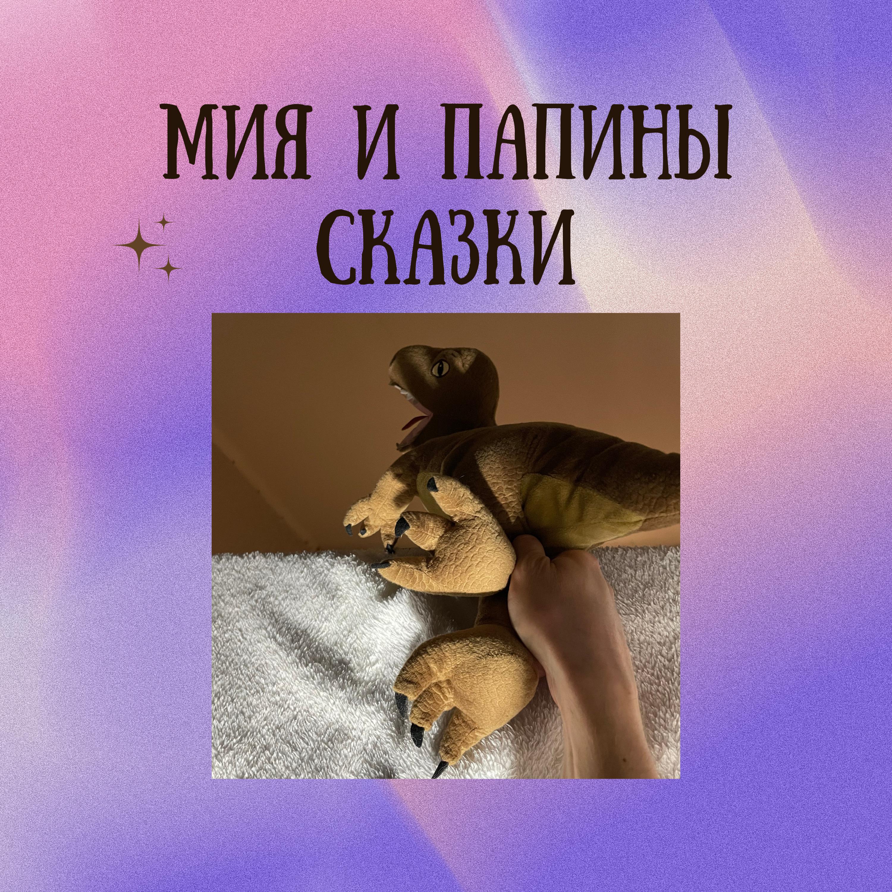 Постер альбома Мия и папины сказки