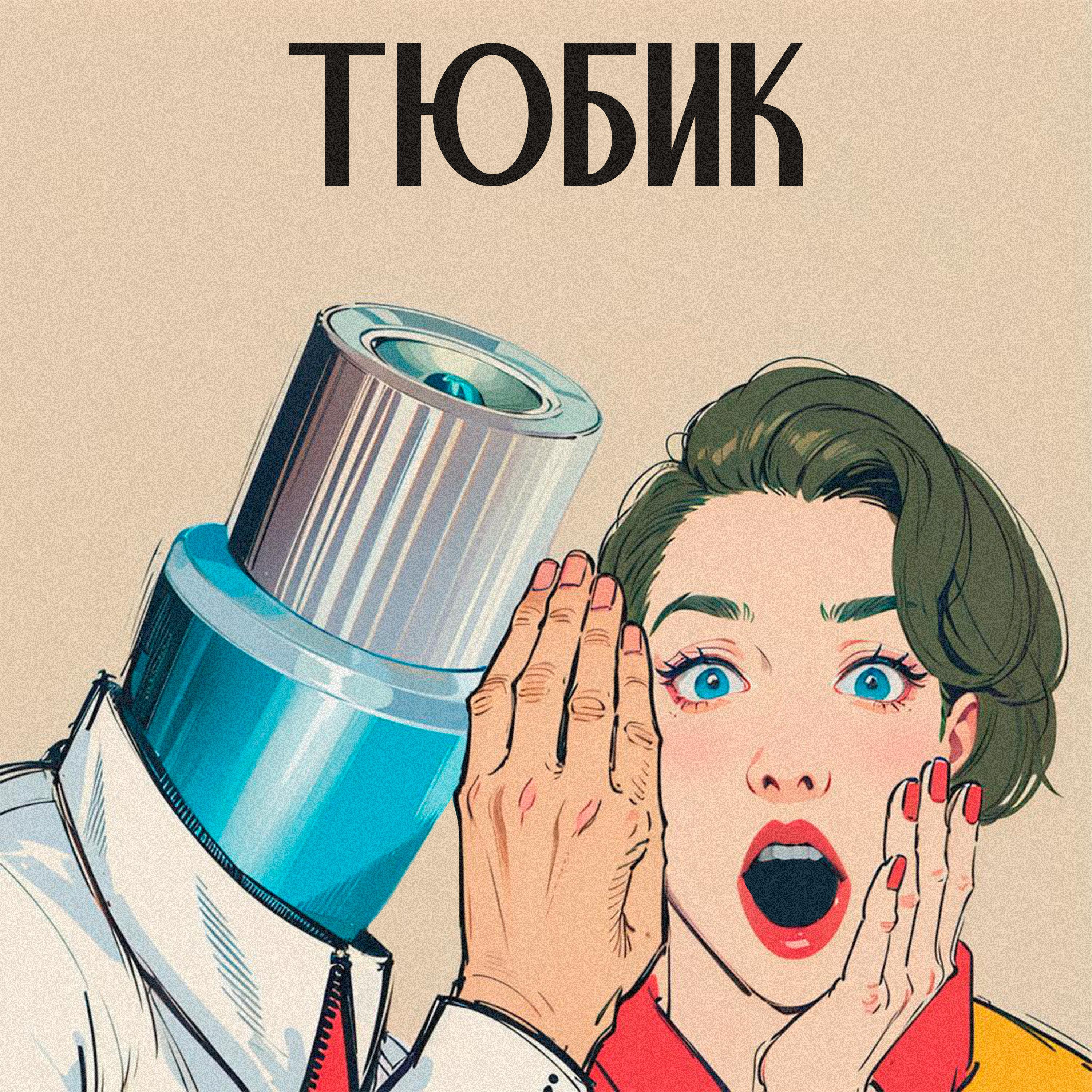 Постер альбома ТЮБИК