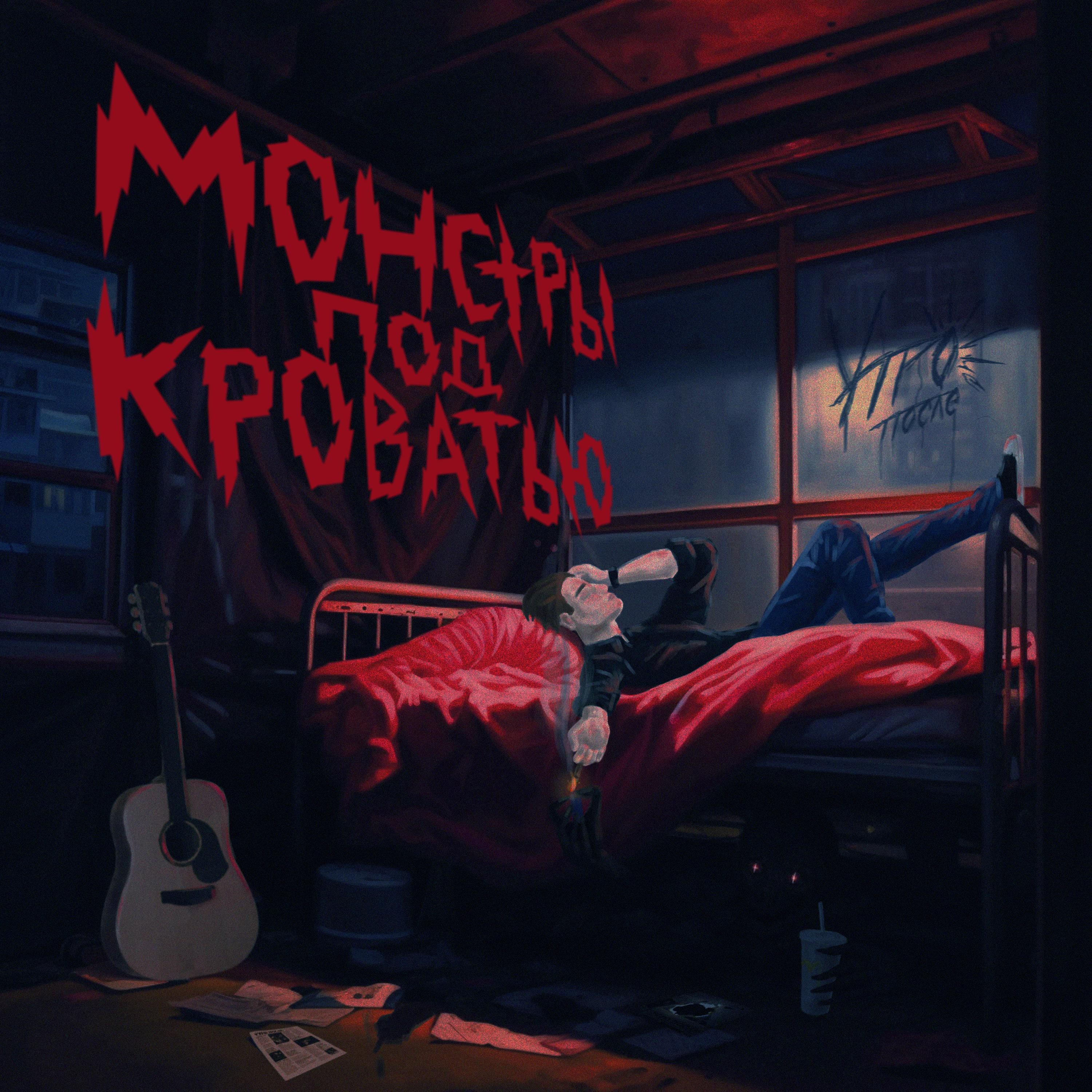 Постер альбома Монстры под кроватью