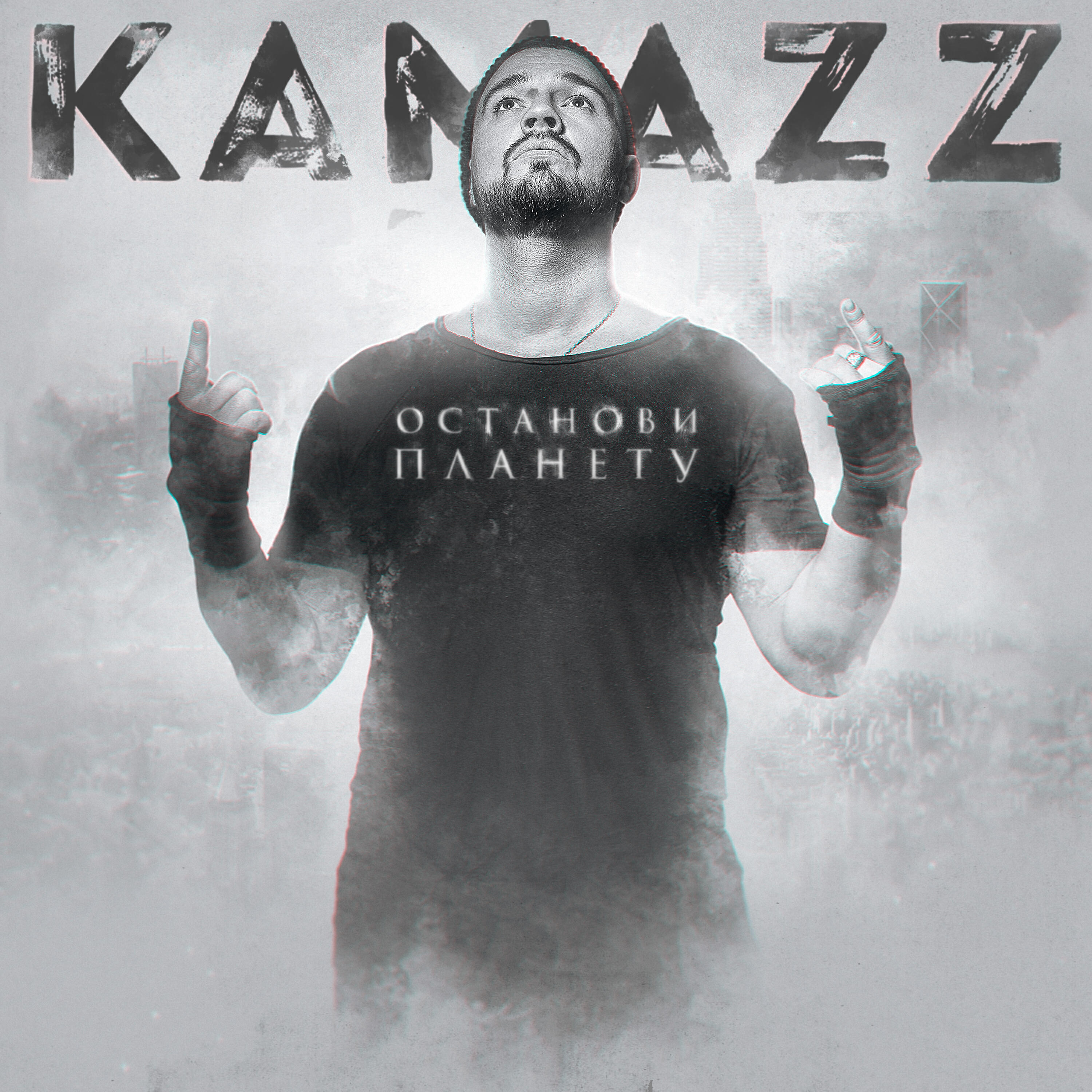 КАМАЗ исполнитель. Kamazz. Kamazz Изольда. Kamazz Останови планету.