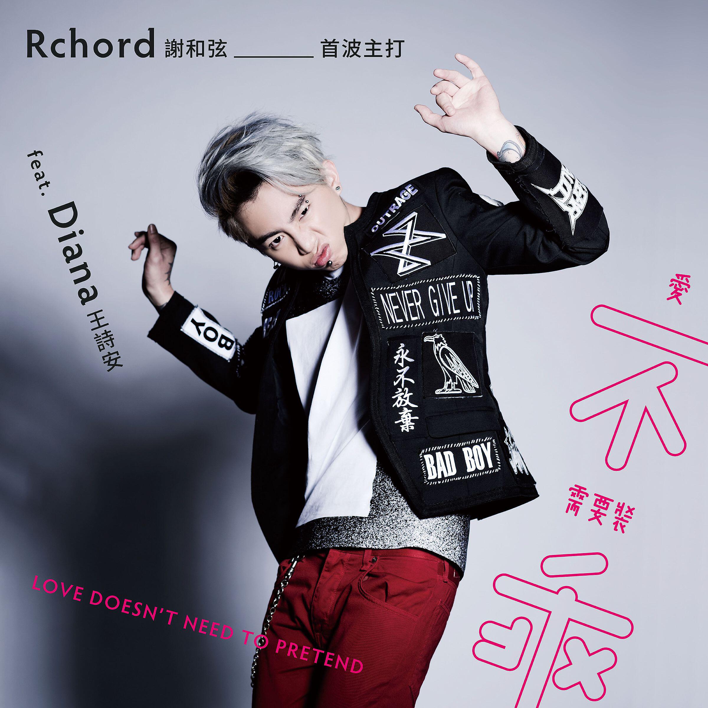R-chord - Love Doesn't Need to Pretend (feat. Diana Wang)
