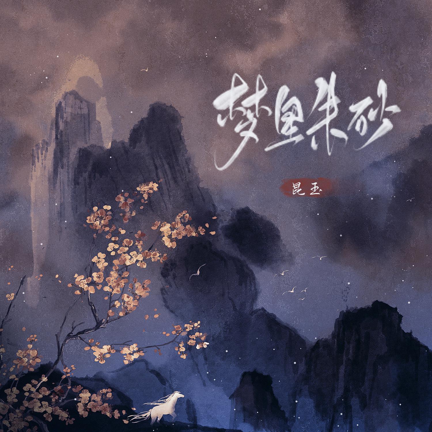 Постер альбома 梦里朱砂