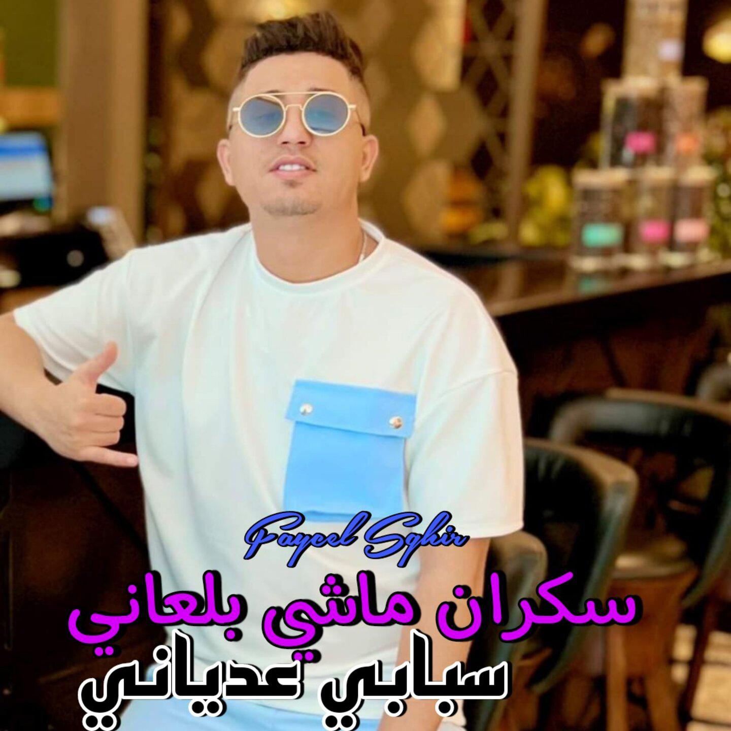 Постер альбома سكران ماشي بلعاني سبابي عدياني