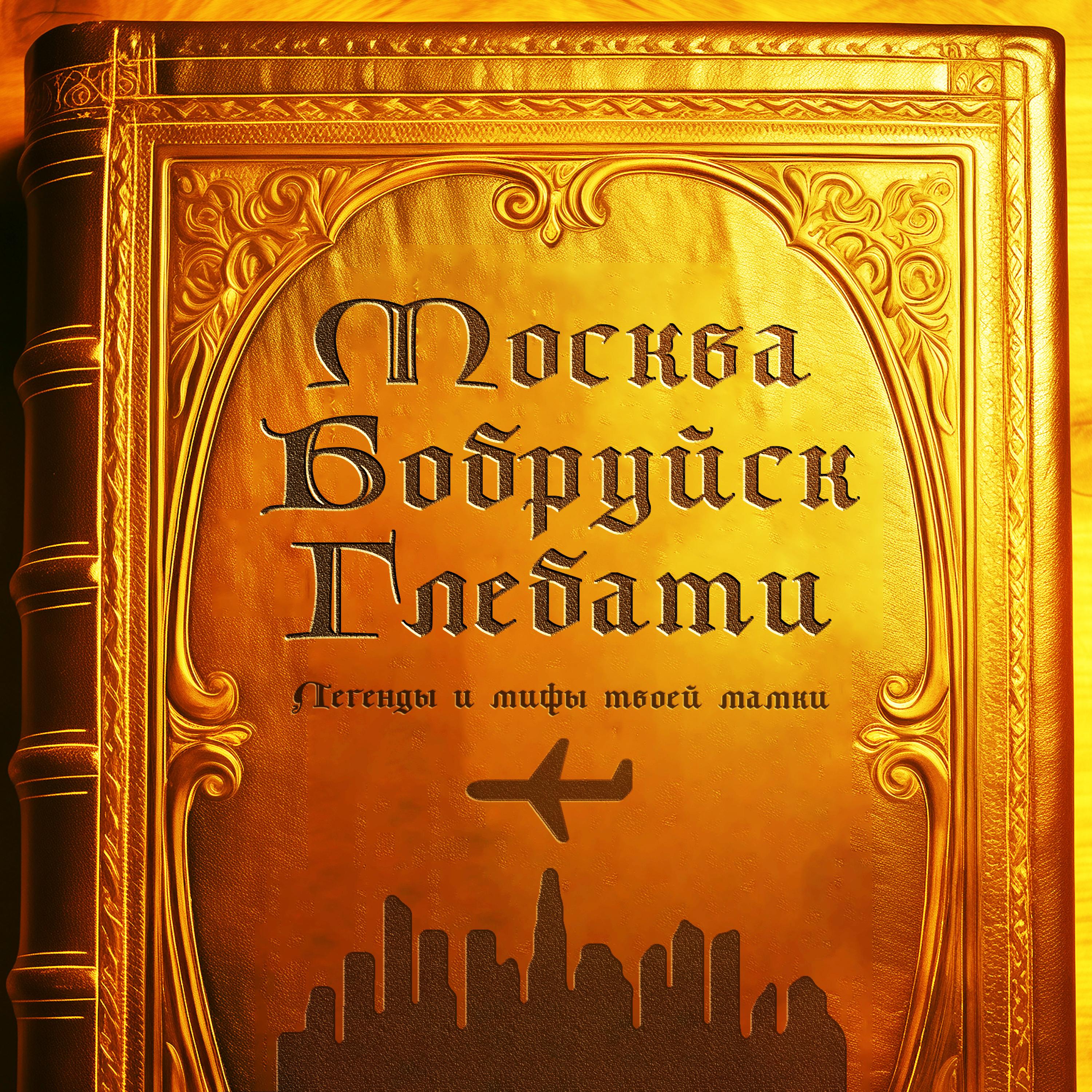 Постер альбома Москва-Бобруйск