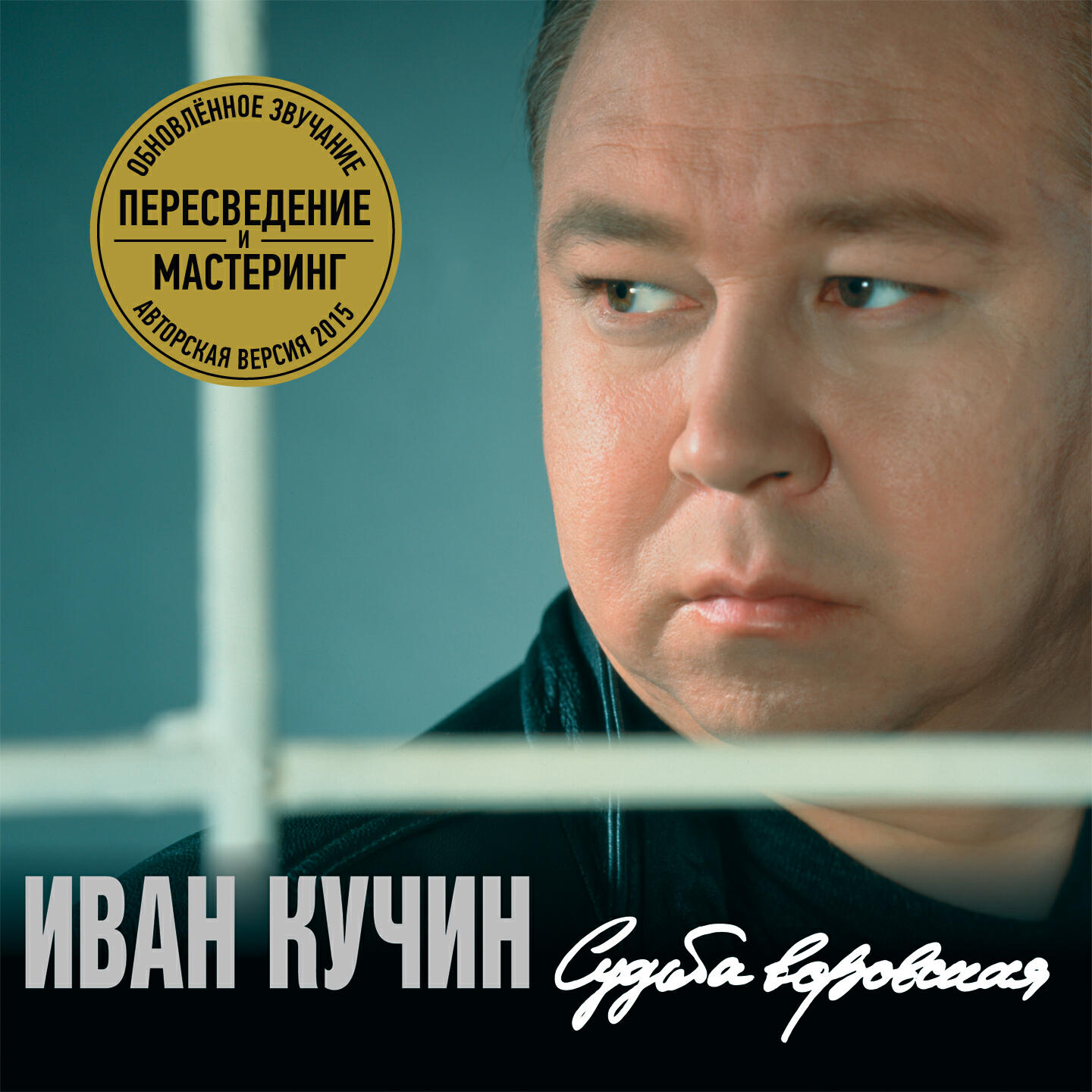 Кучин сентиментальный. Иван Кучин. Иван Кучин судьба воровская 1997. Иван Кучин 1998. Иван Кучин человек в телогрейке.