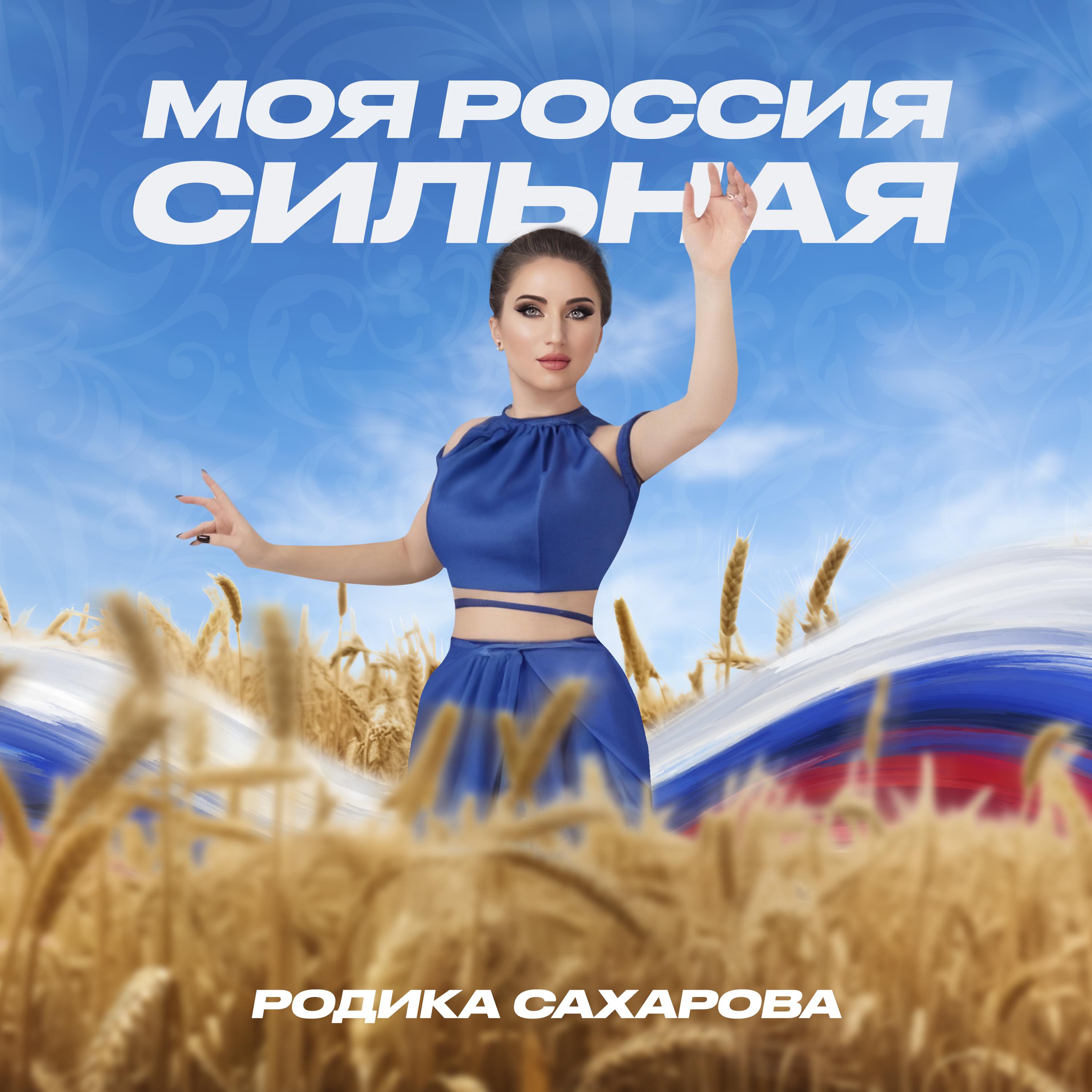 Постер альбома Моя Россия сильная