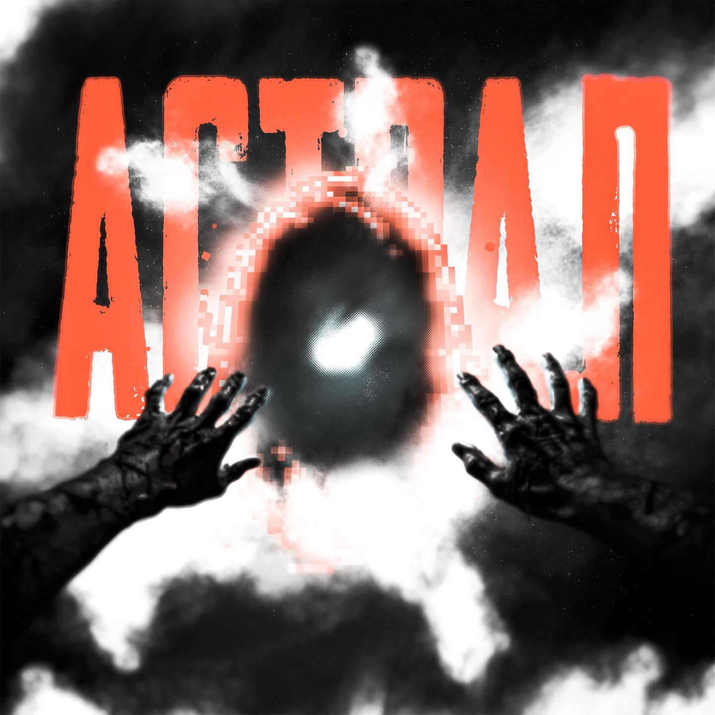 Постер альбома Астрал