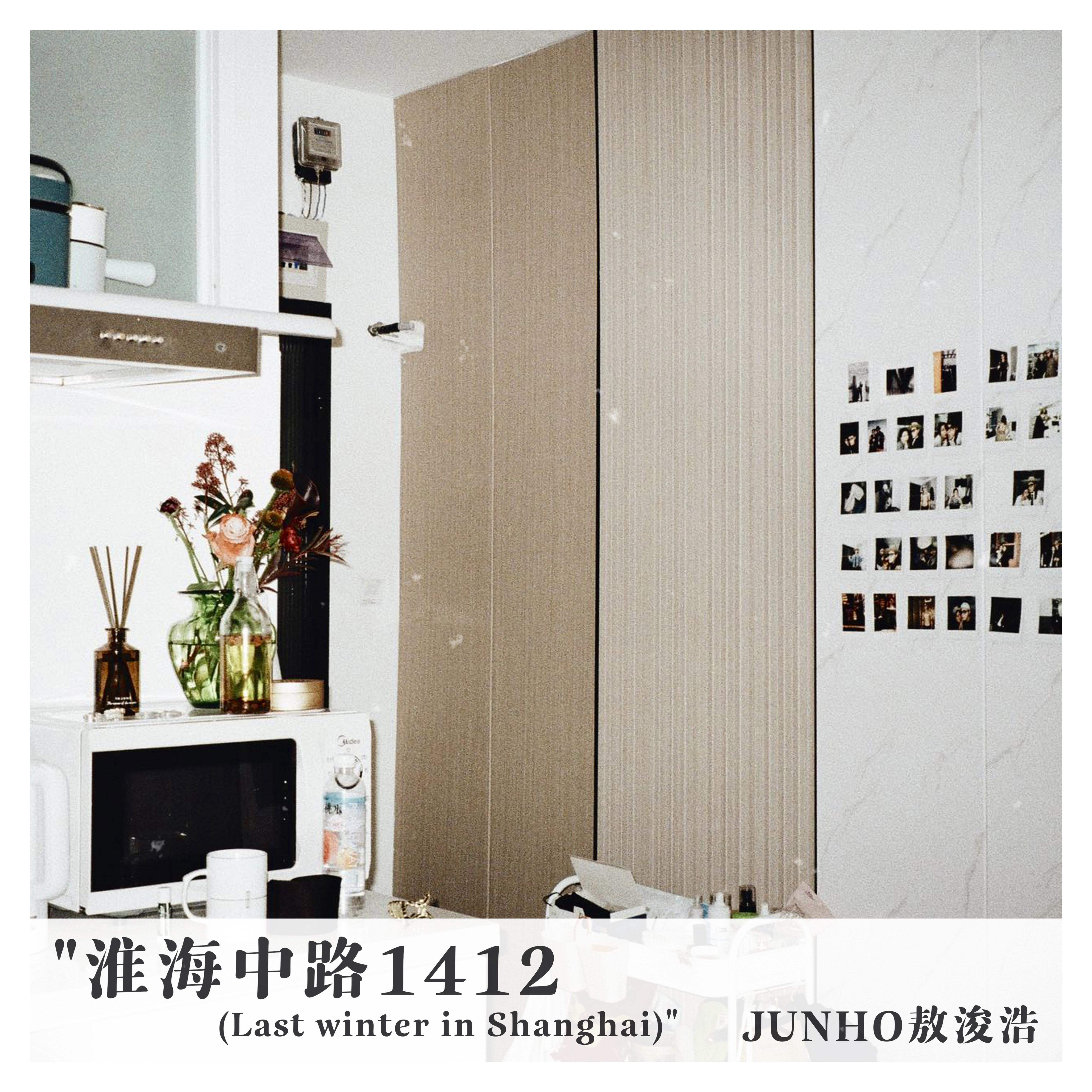 Постер альбома 淮海中路1412