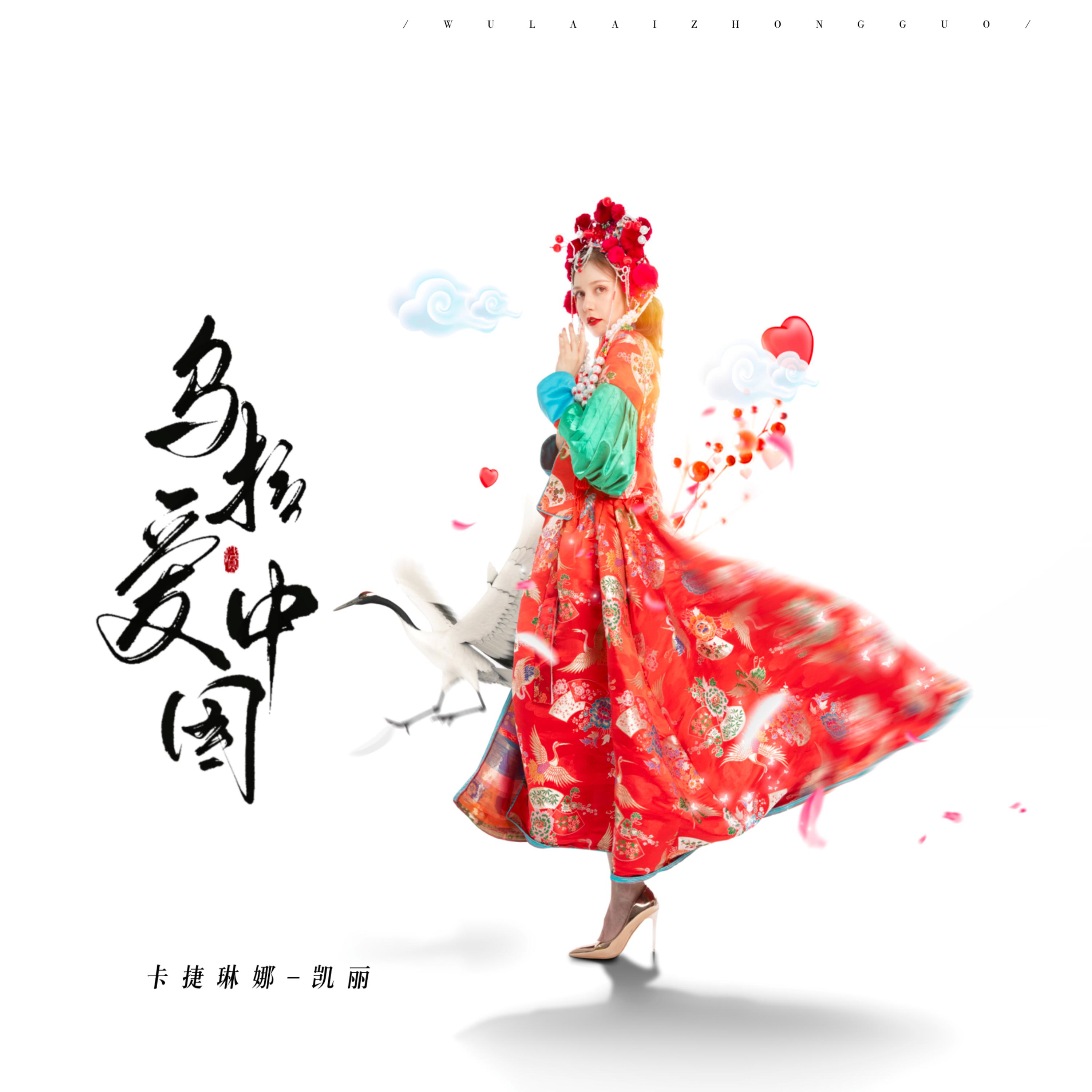 Постер альбома 乌拉爱中国