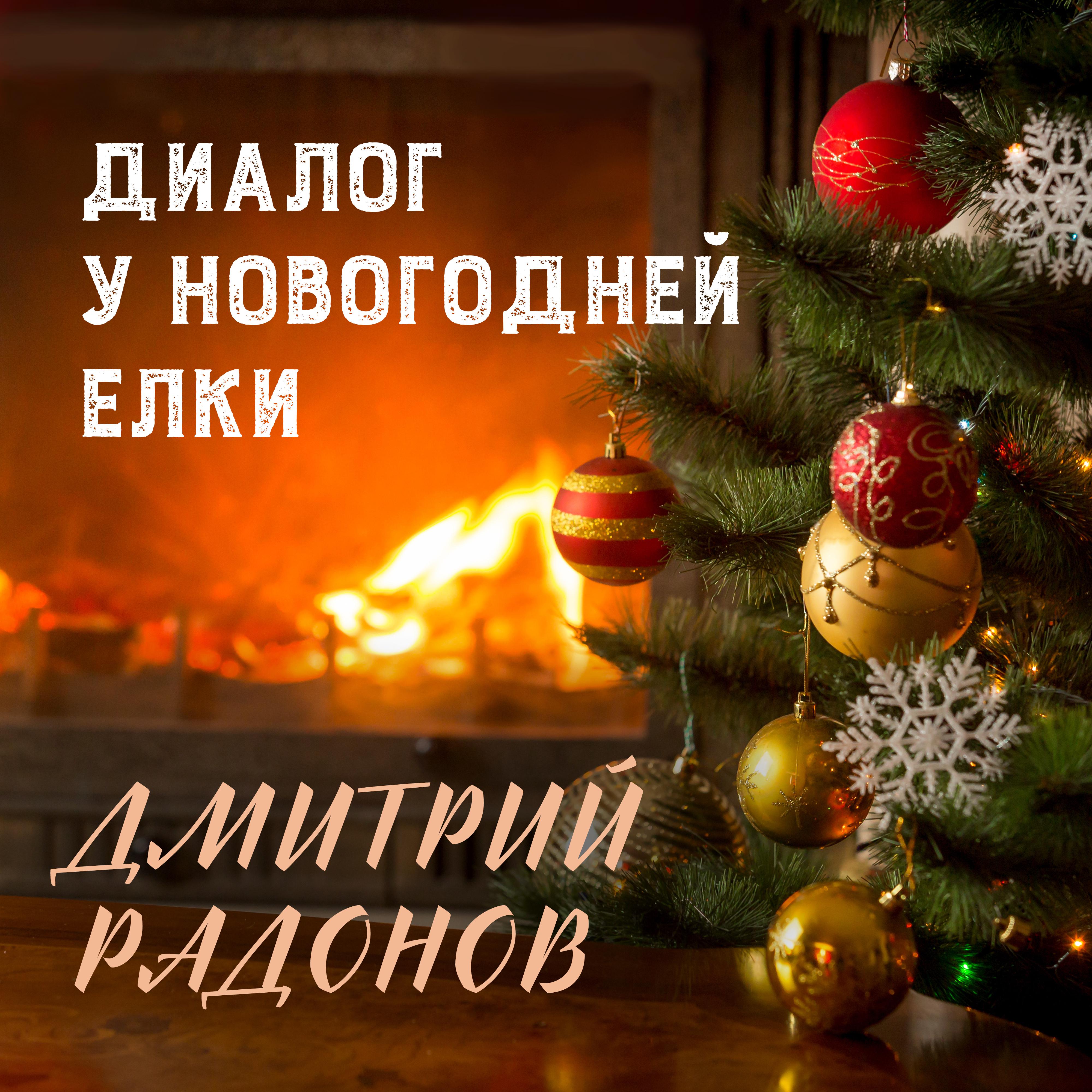Постер альбома Диалог у новогодней елки