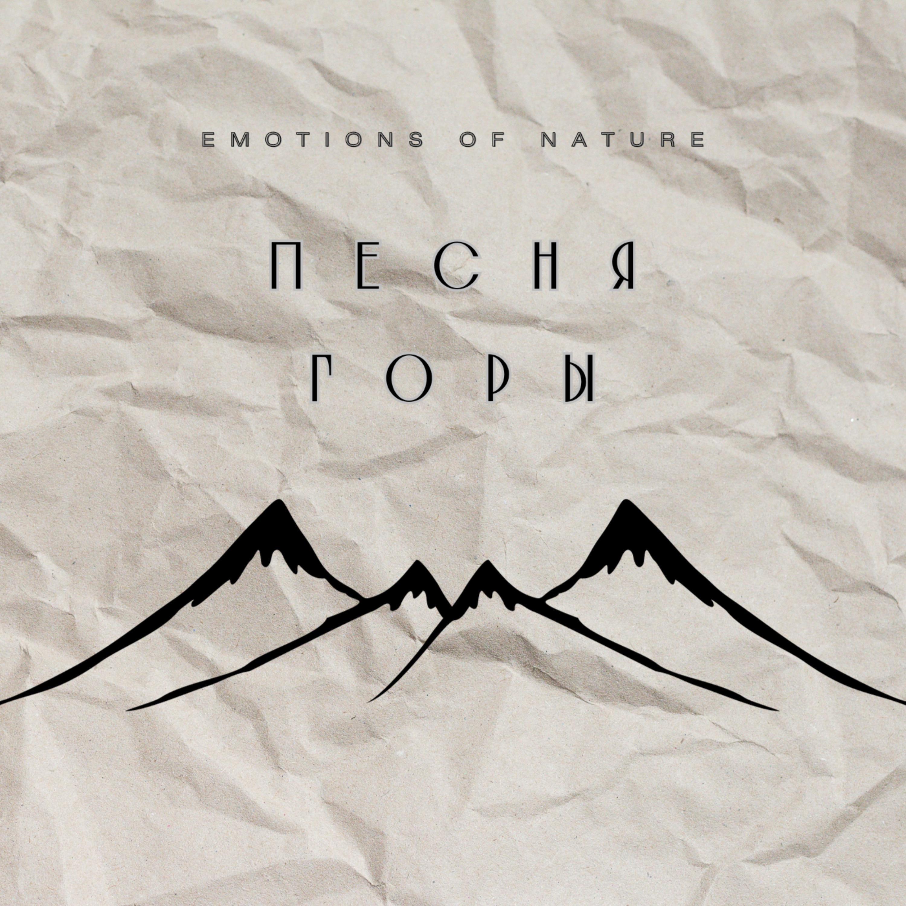 Постер альбома Песня горы