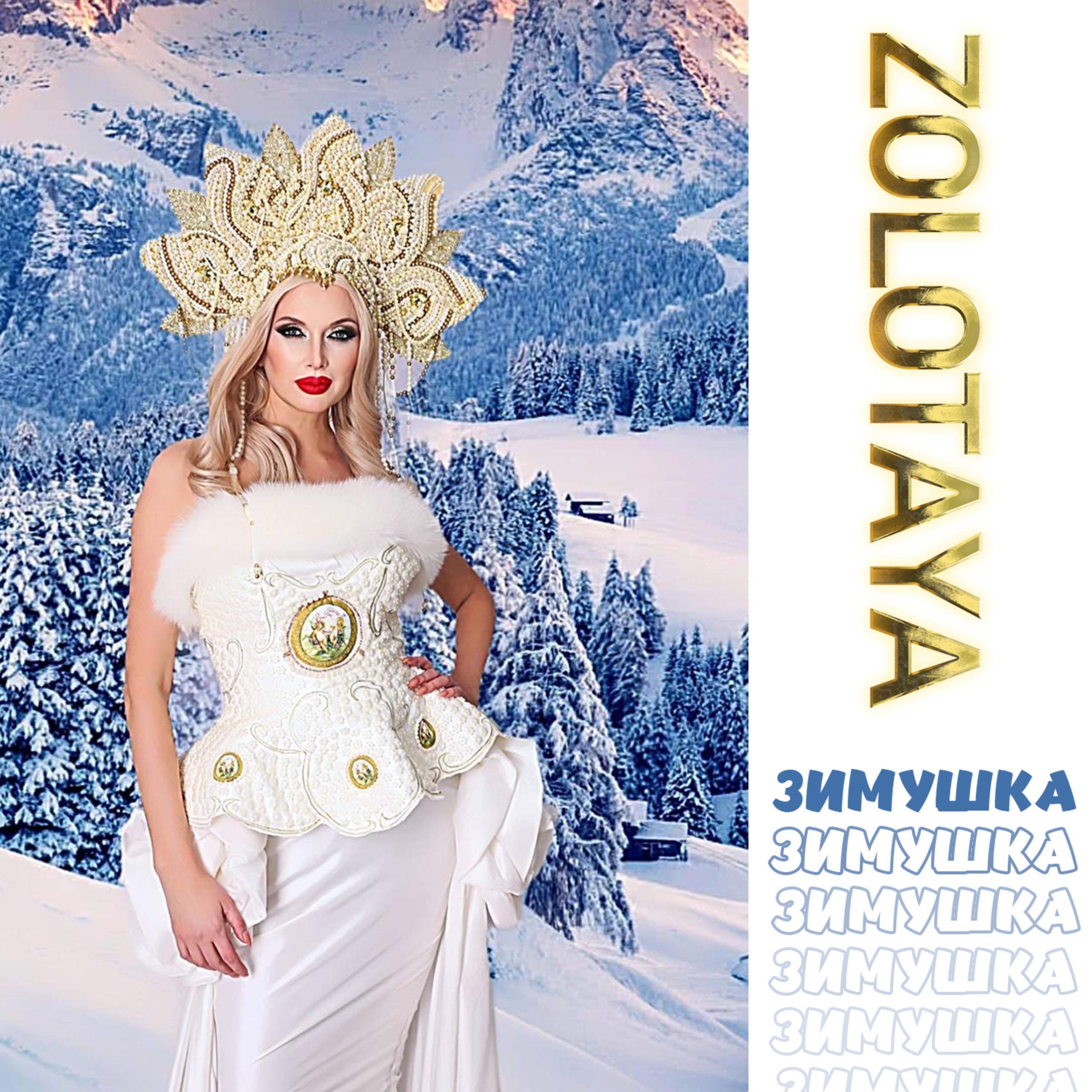 Постер альбома Зимушка