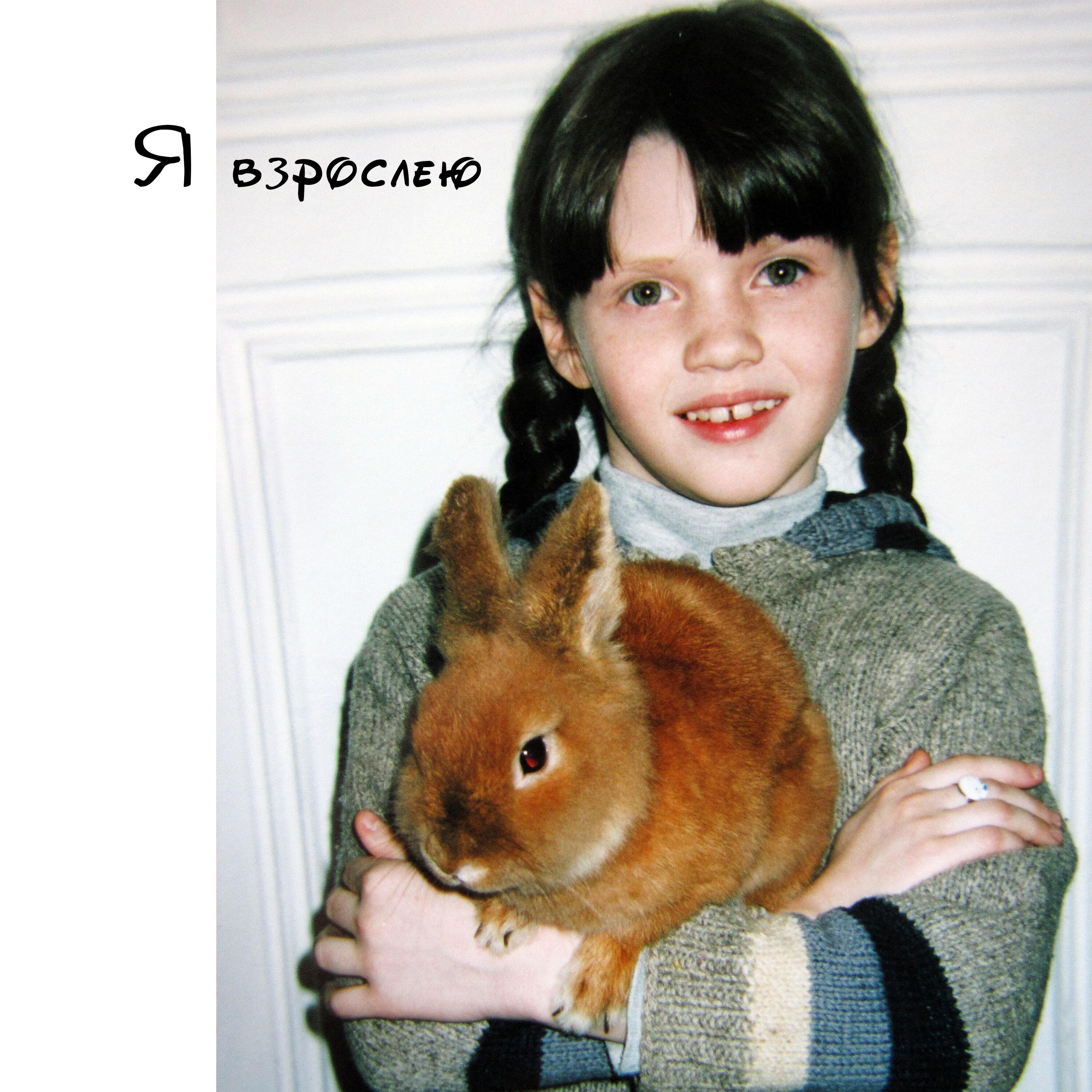 Альбом Я взрослею исполнителя Лайка