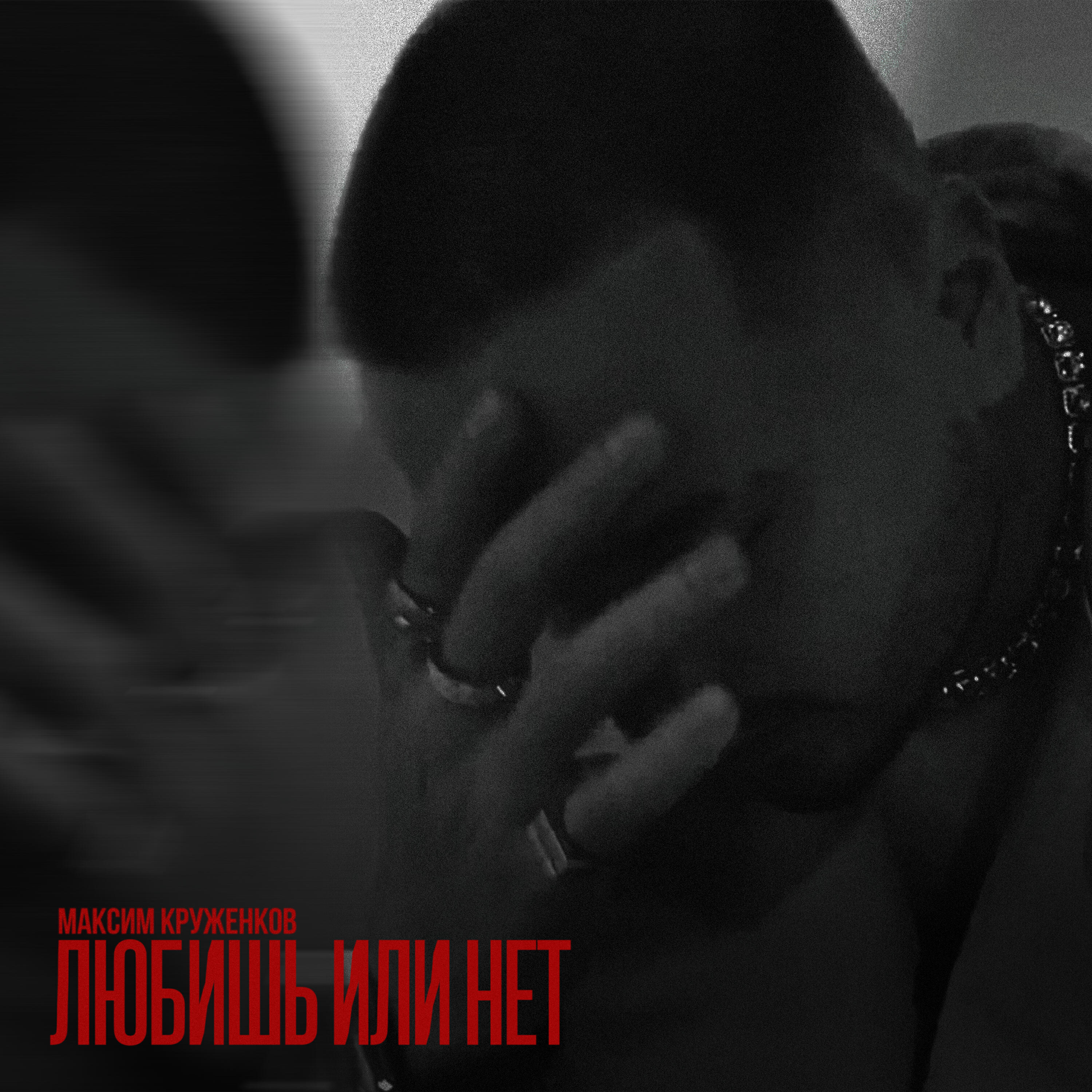 Альбом Любишь или нет исполнителя Максим Круженков