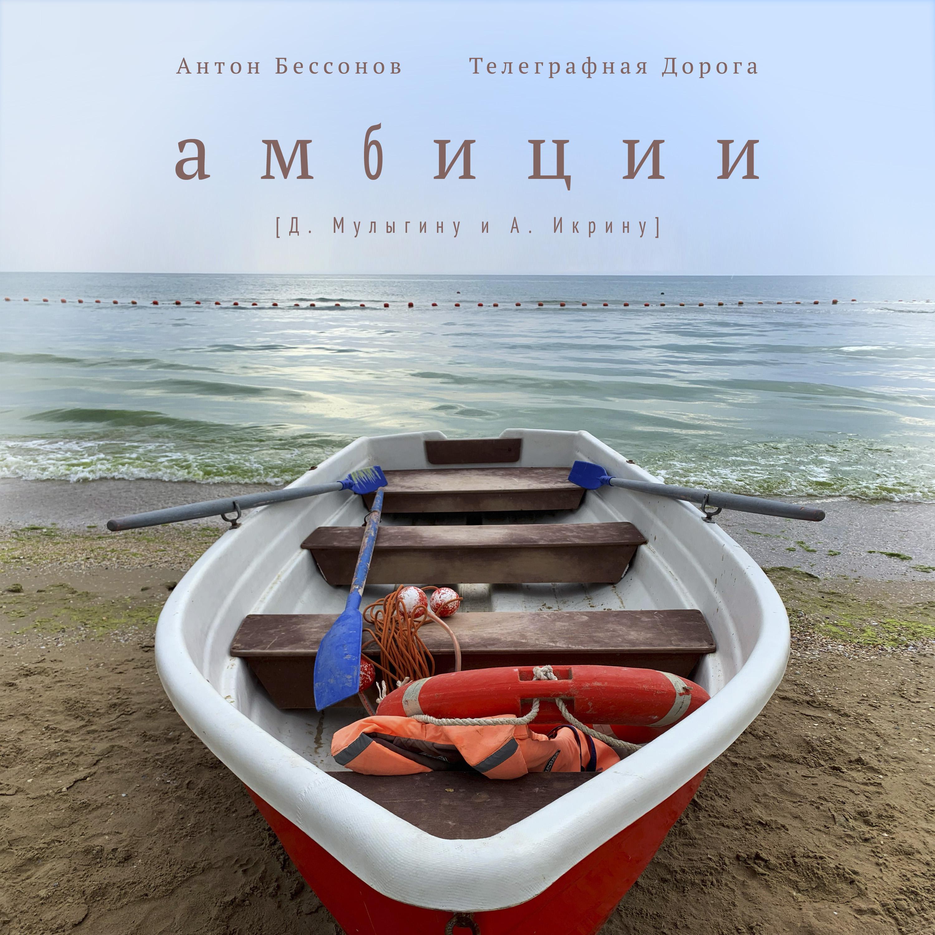 Постер альбома Амбиции Д. Мулыгину и А. Икрину