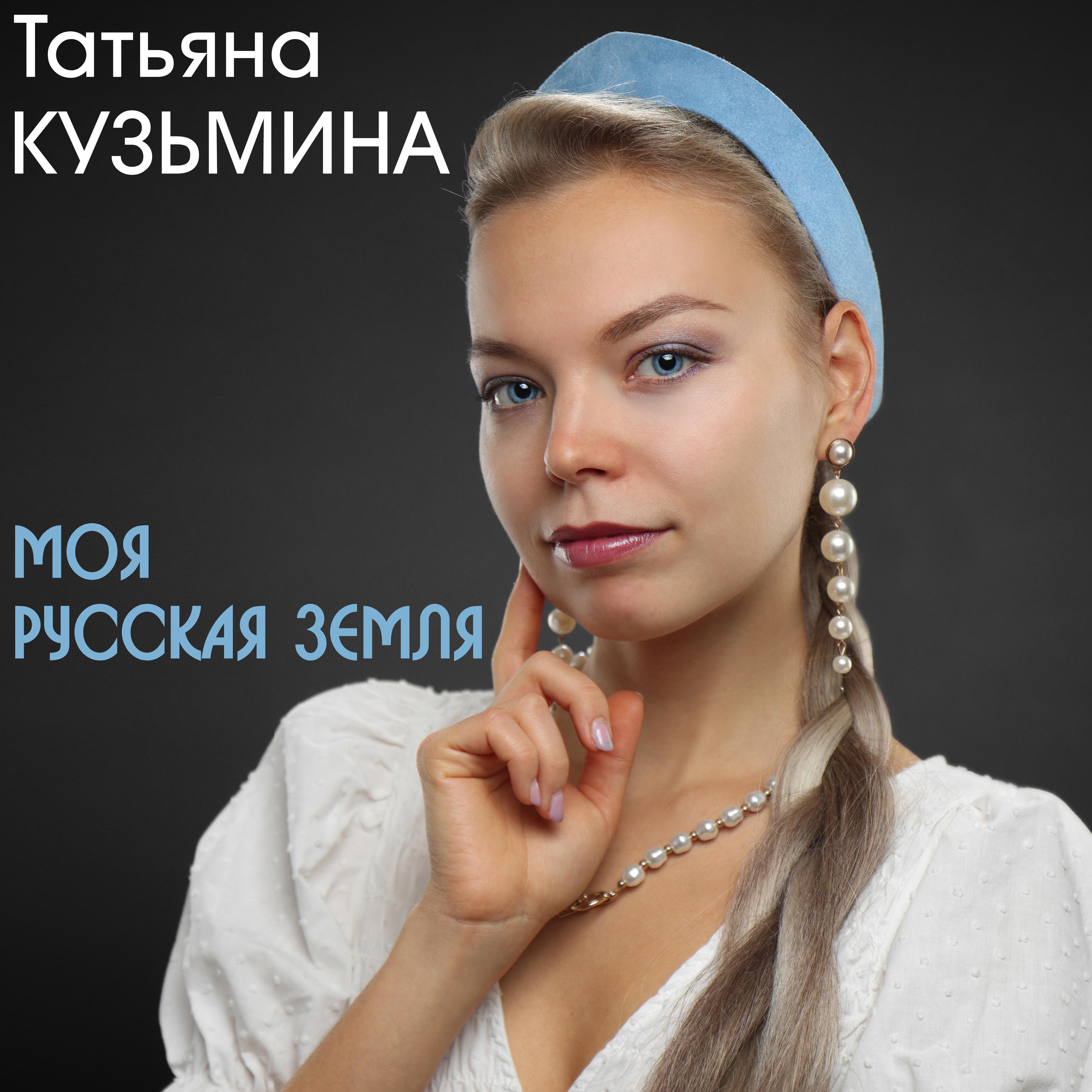 Постер альбома Моя русская земля