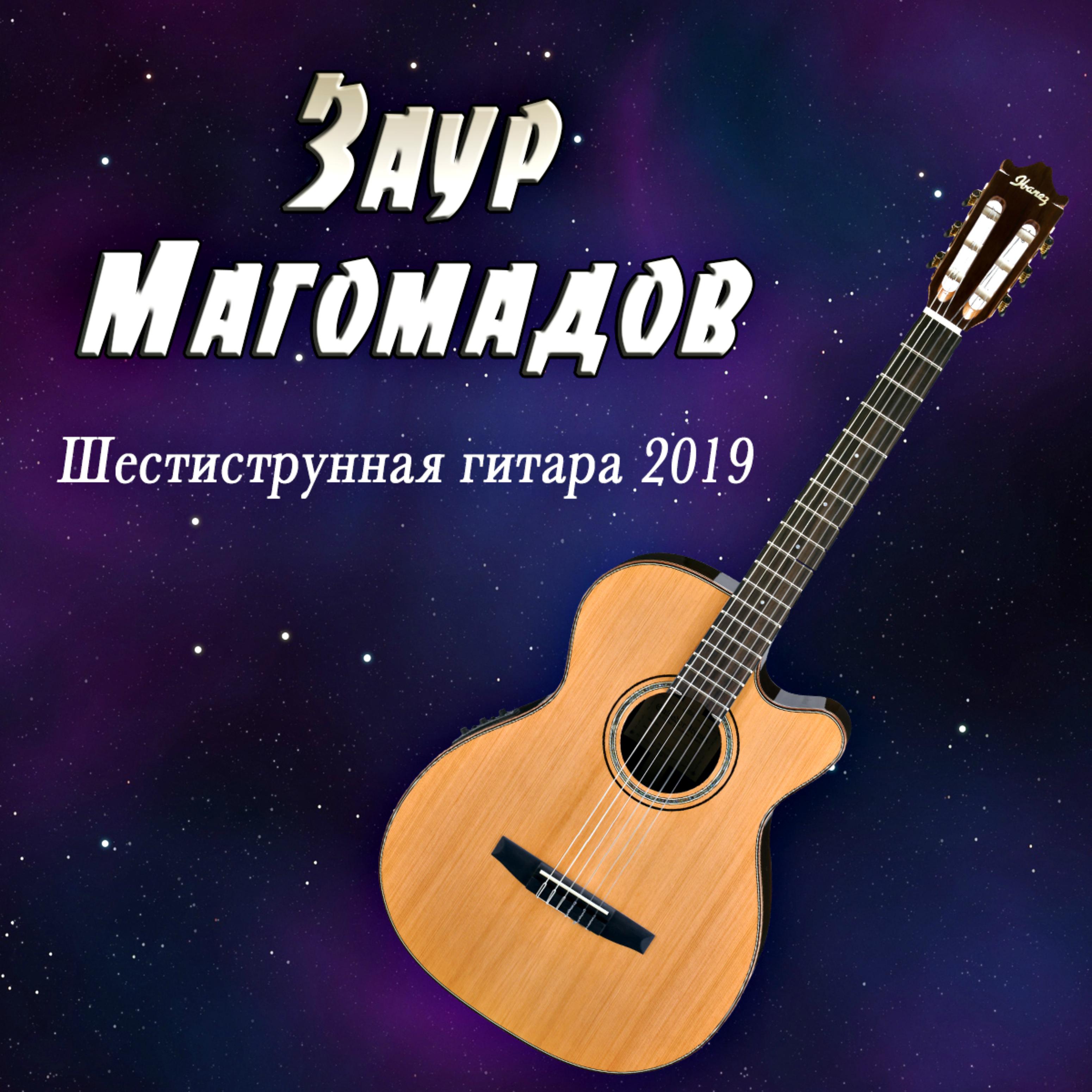 Постер альбома Шестиструнная гитара 2019
