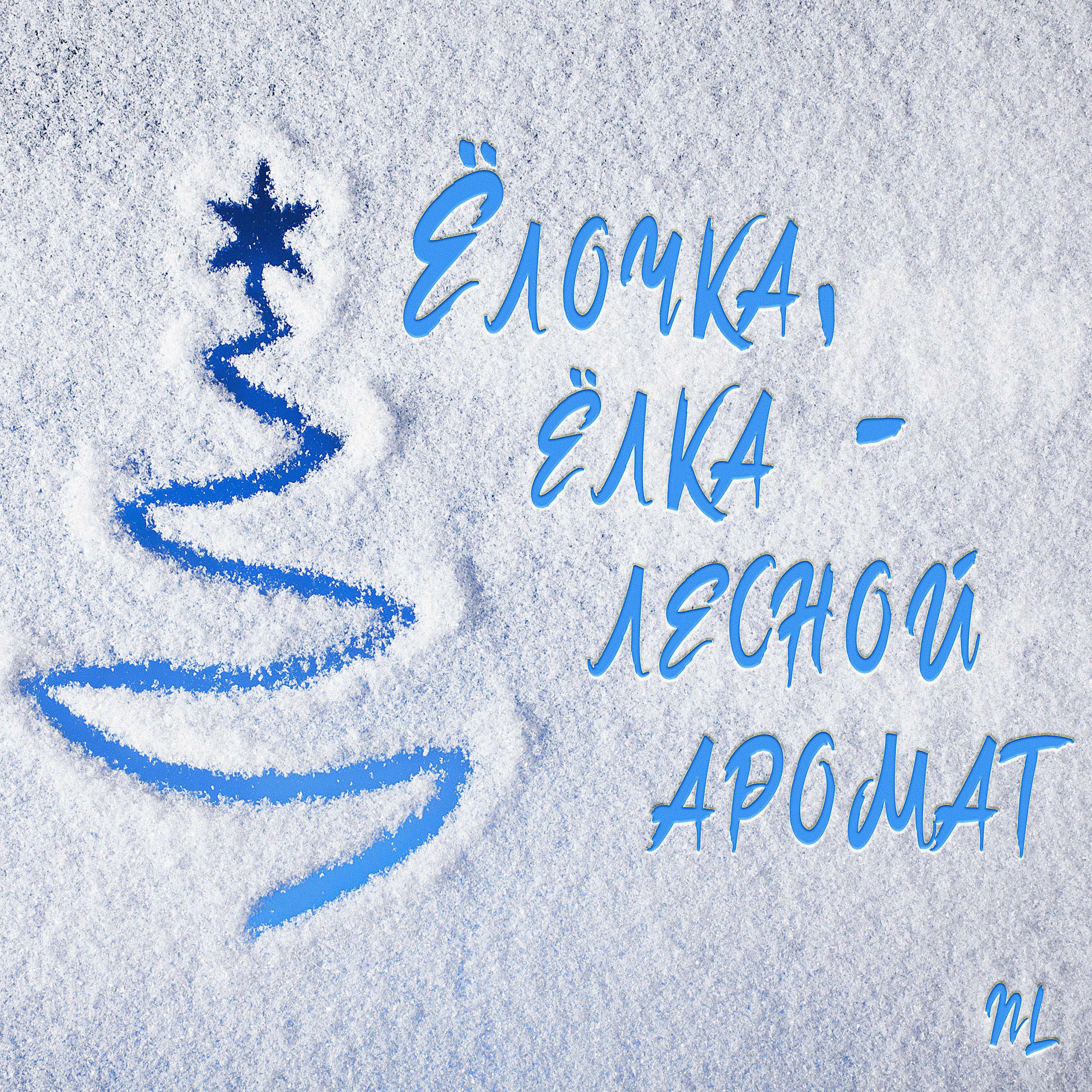 Постер альбома Ёлочка, ёлка - лесной аромат