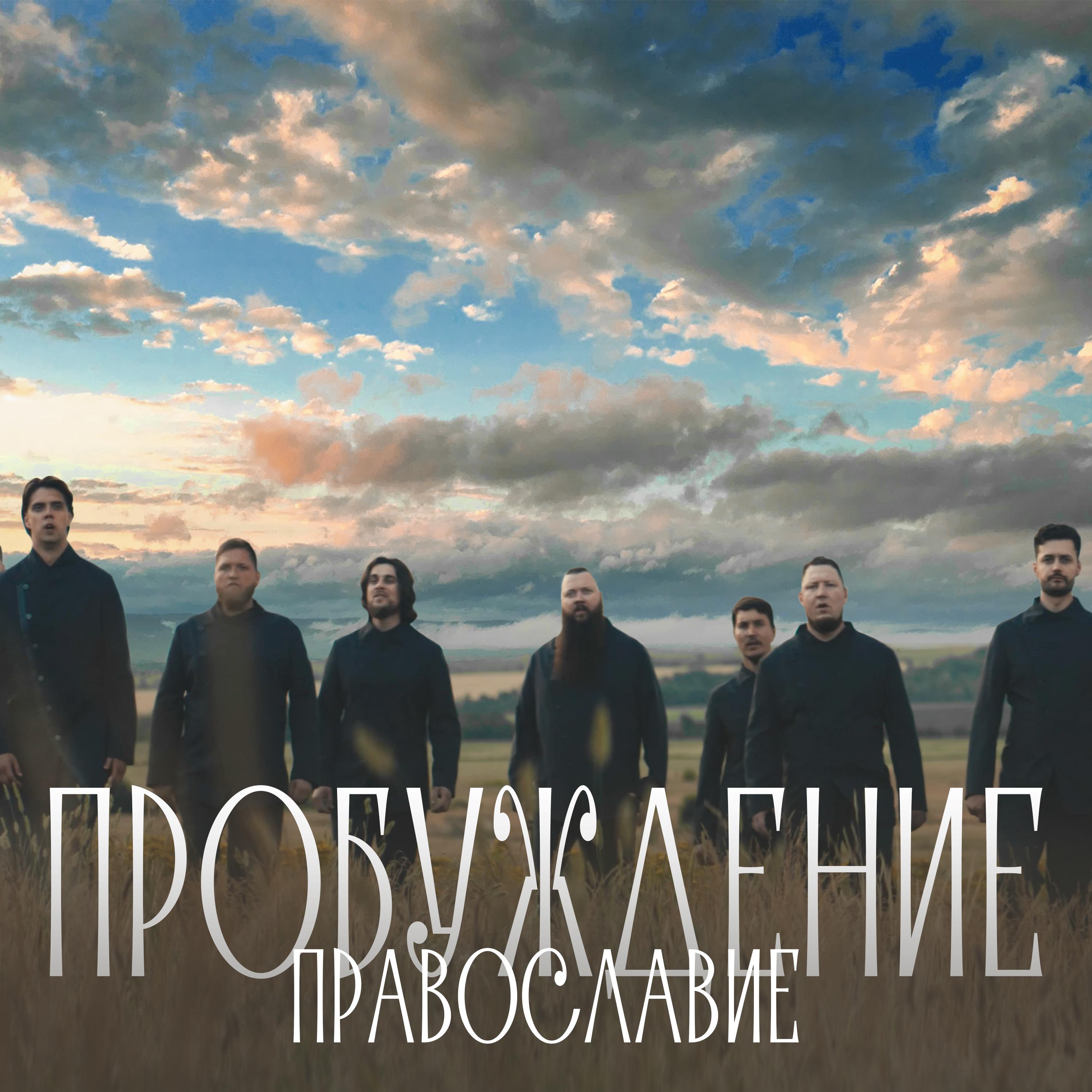 Постер альбома Православие (Из к/ф "Пробуждение")