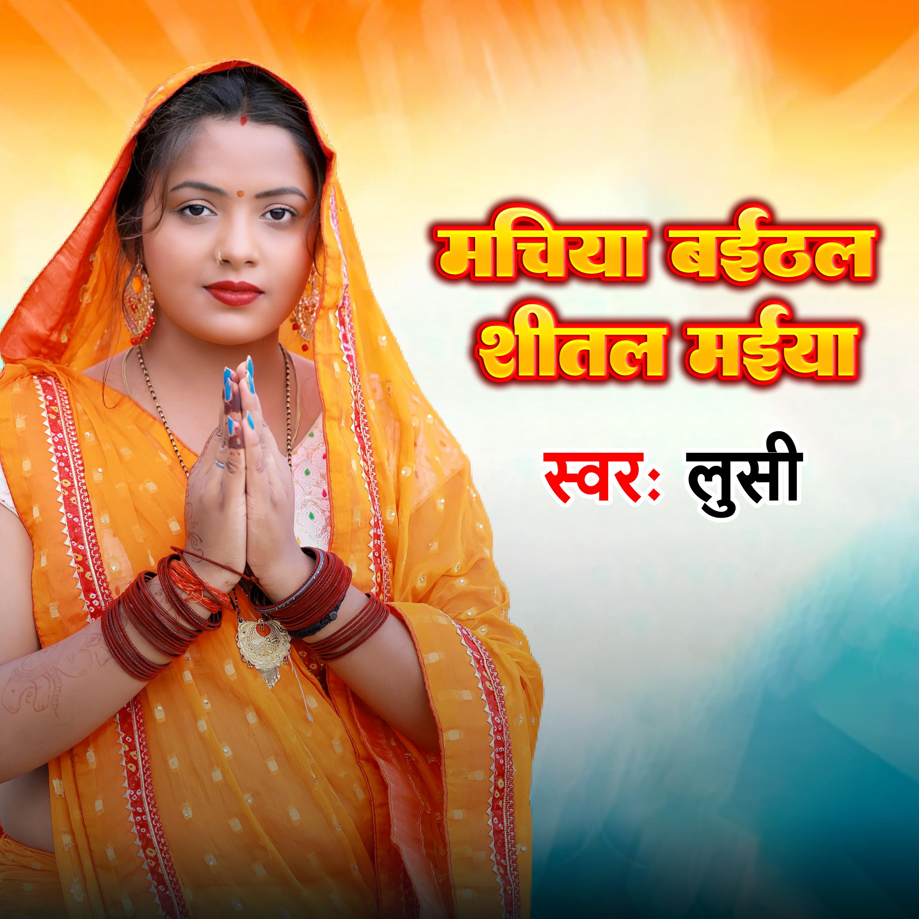 Постер альбома Machiya baithal shital maiya
