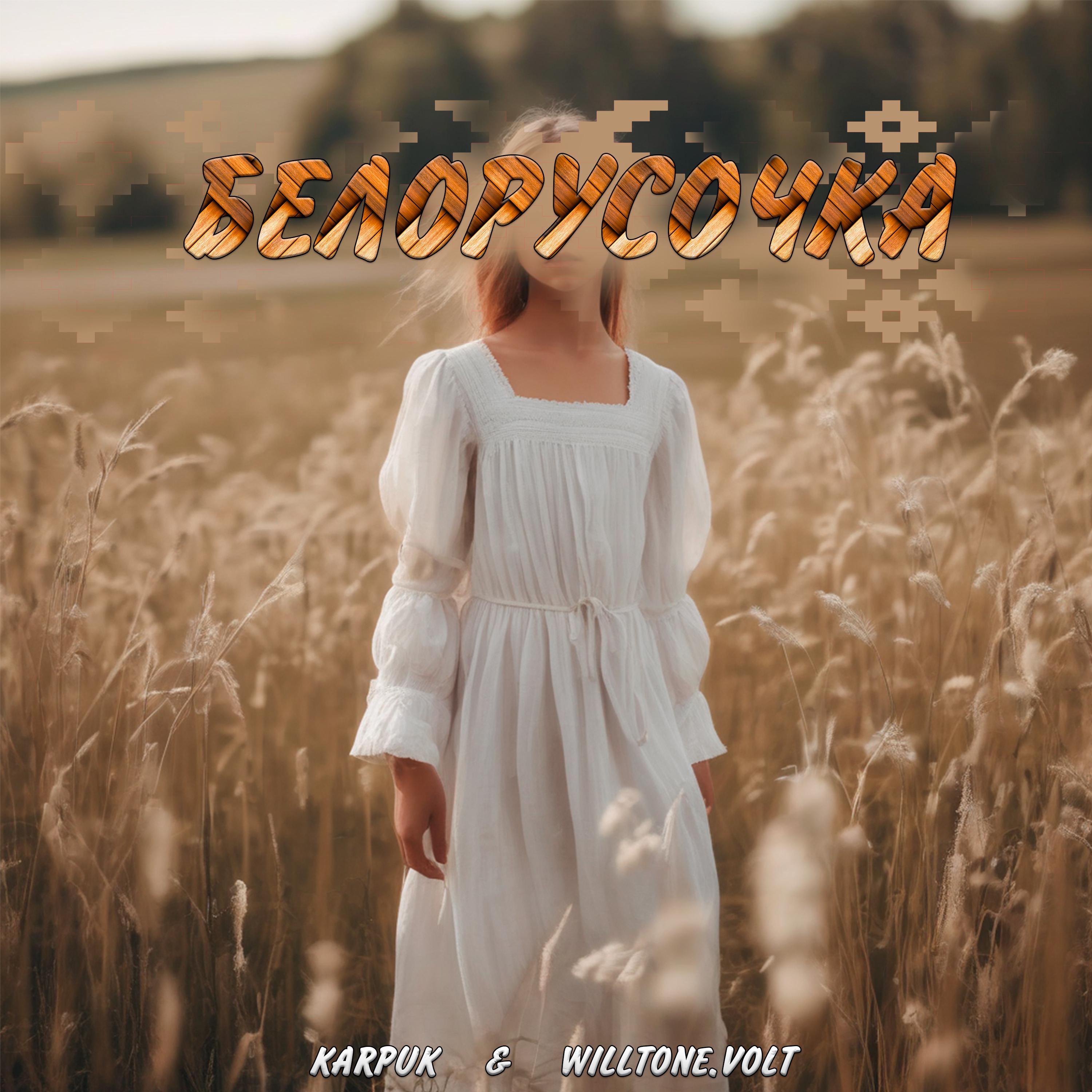 Постер альбома Белорусочка