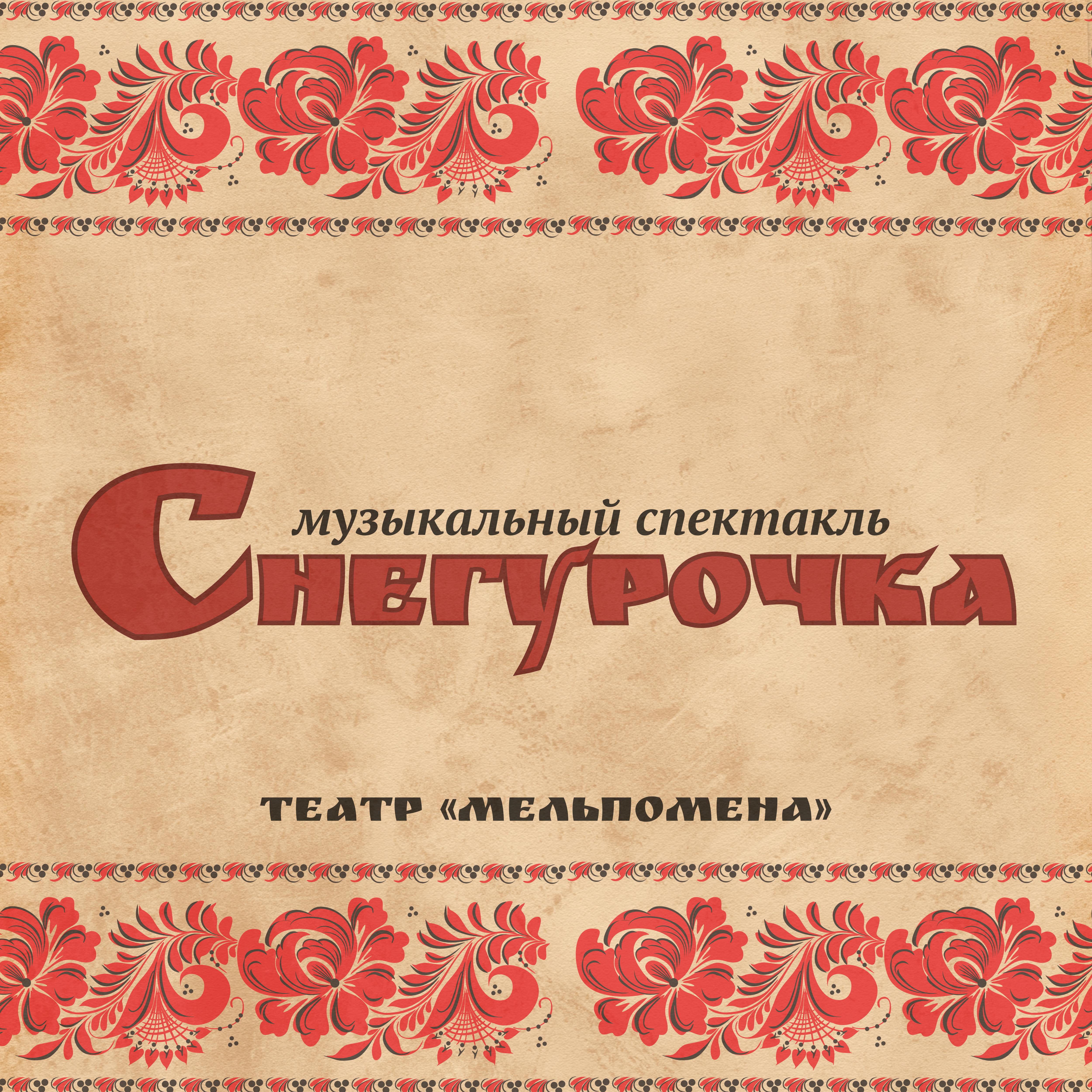 Постер альбома Снегурочка (Музыкальный спектакль)