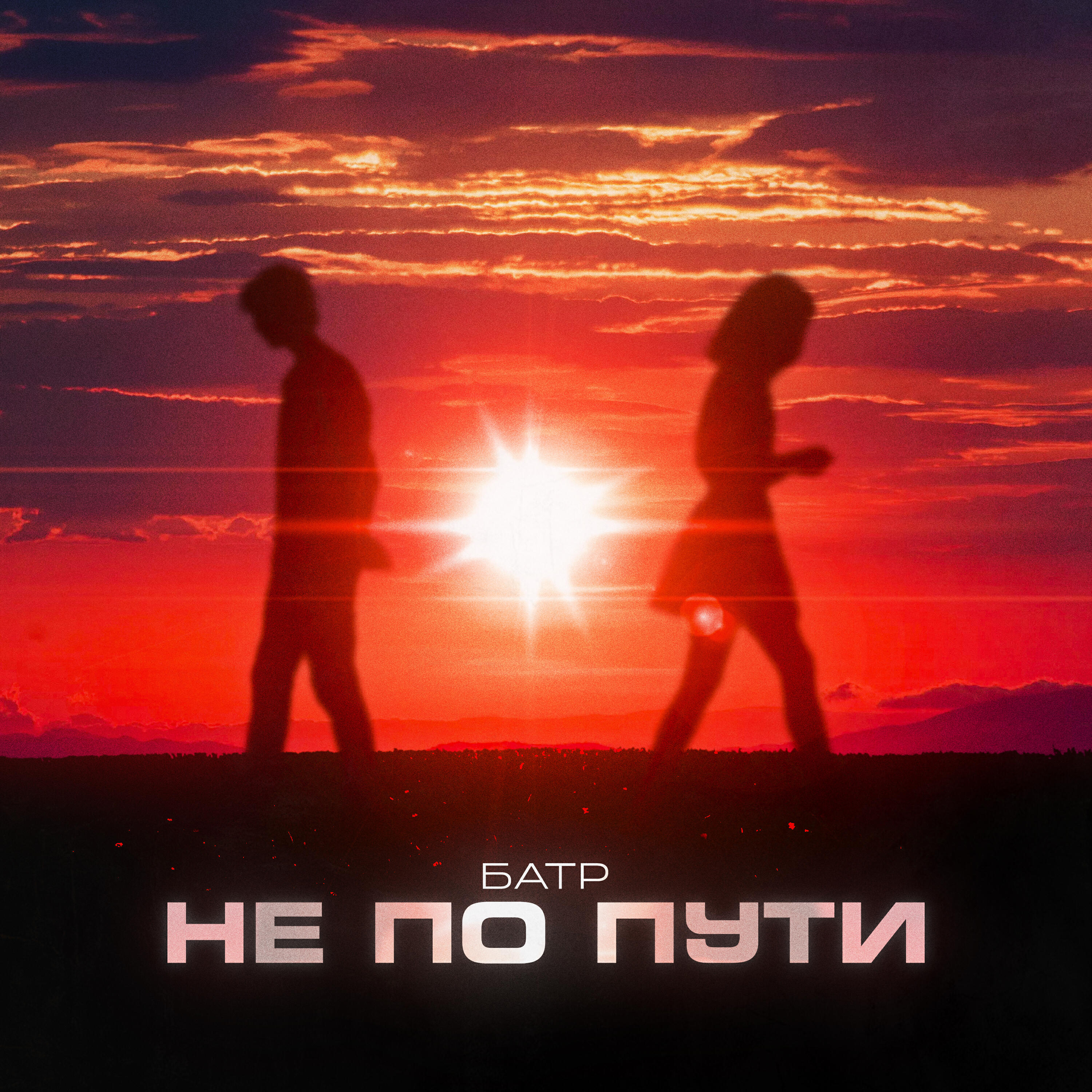 Батр - Не по пути