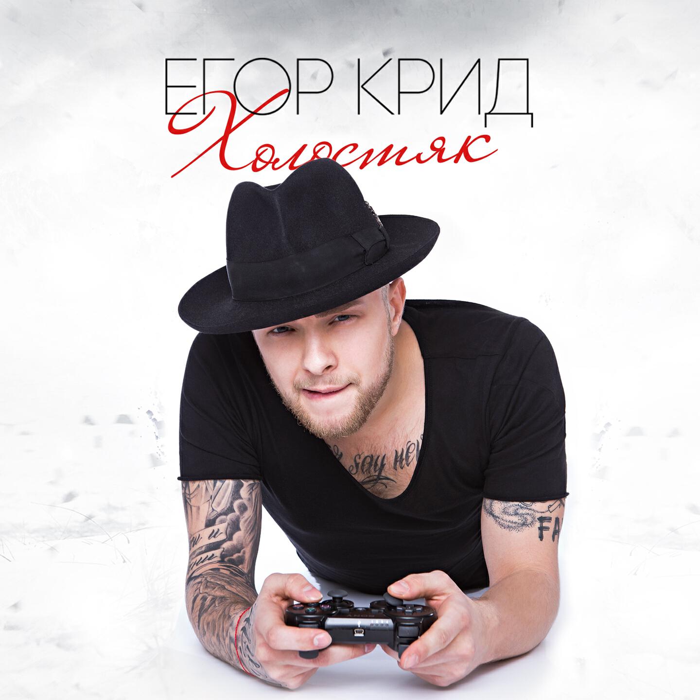 Песни егора. Холостяк (Deluxe) Егор Крид. Егор Крид Холостяк обложка альбома. Егор Крид в шляпе. Егор Крид Холостяк альбом.