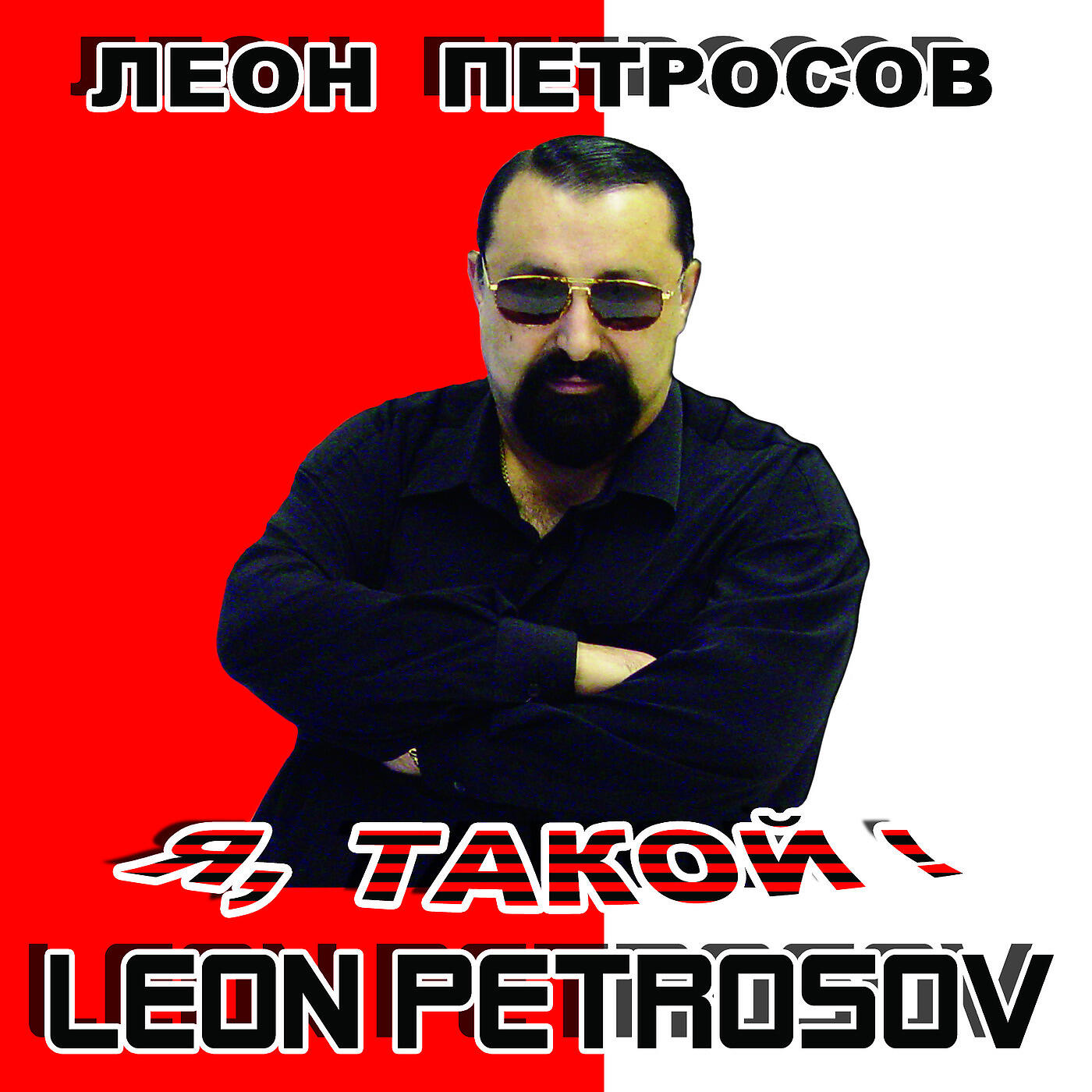 Leon Petrosov - 822-5528
