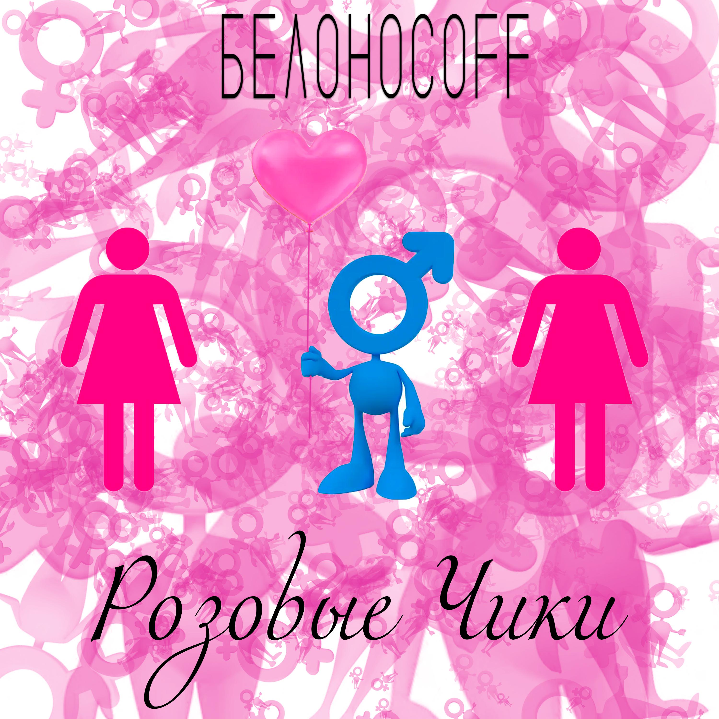 Постер альбома Розовые Чики