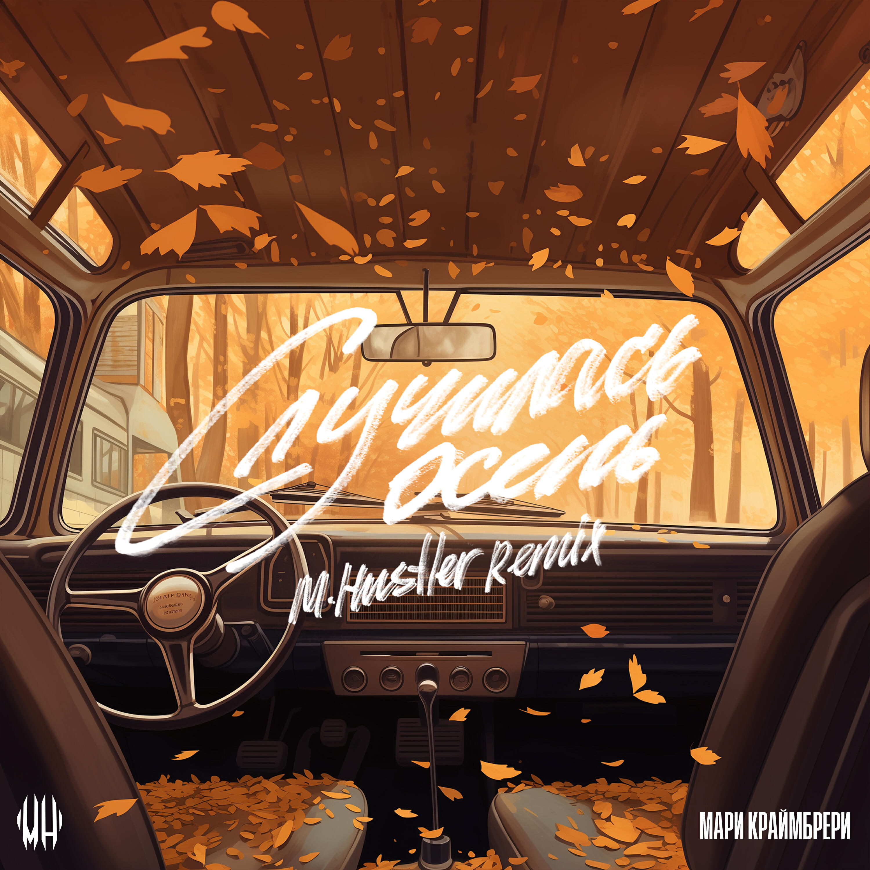 Альбом Случилась осень (M.Hustler Remix) исполнителя Мари Краймбрери