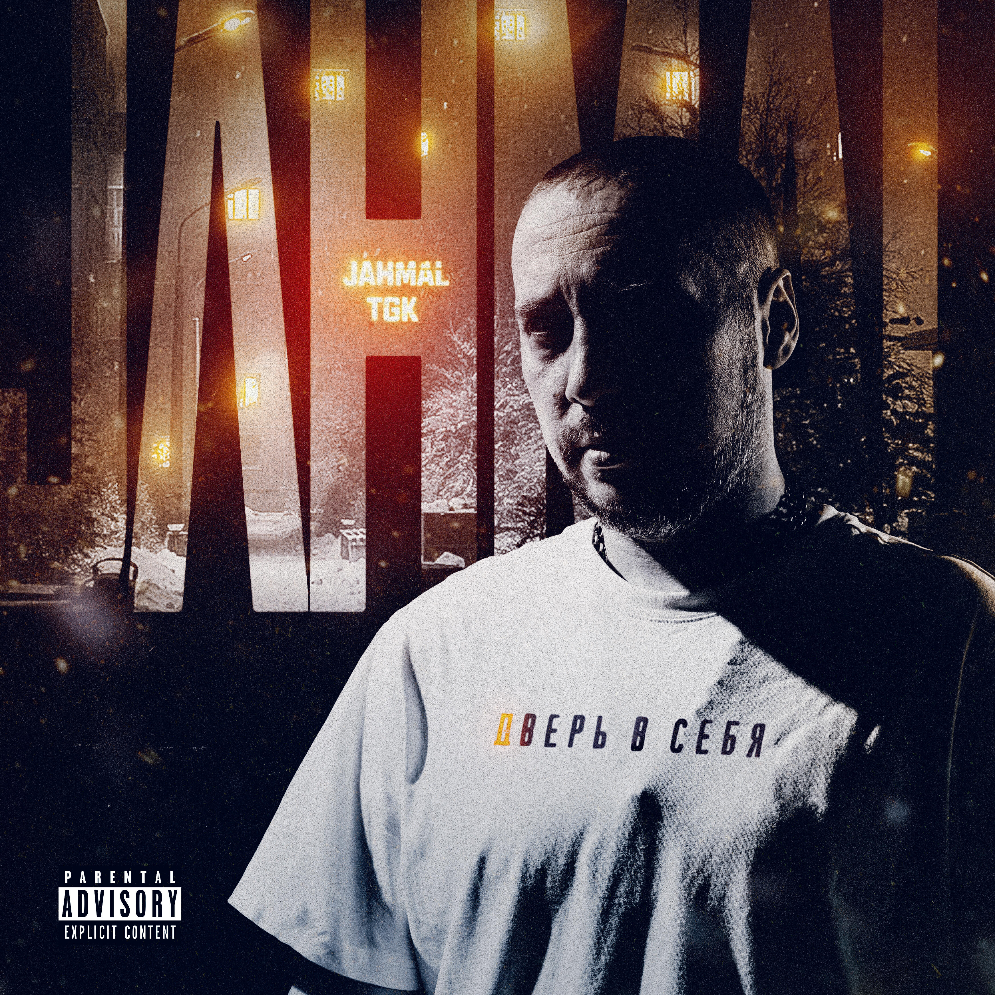 Альбом Дверь в себя исполнителя Jahmal Tgk